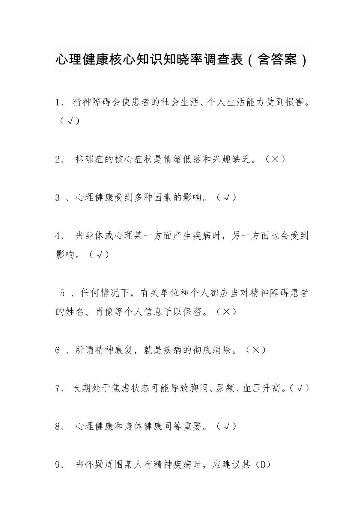 心理健康核心知识知晓率调查表(含答案)