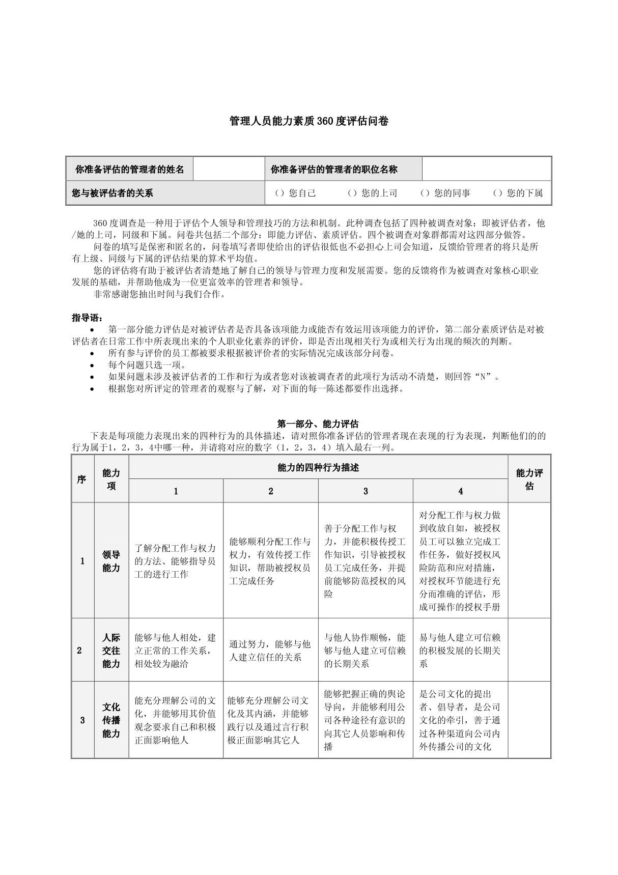 管理人员能力素质360度评估问卷