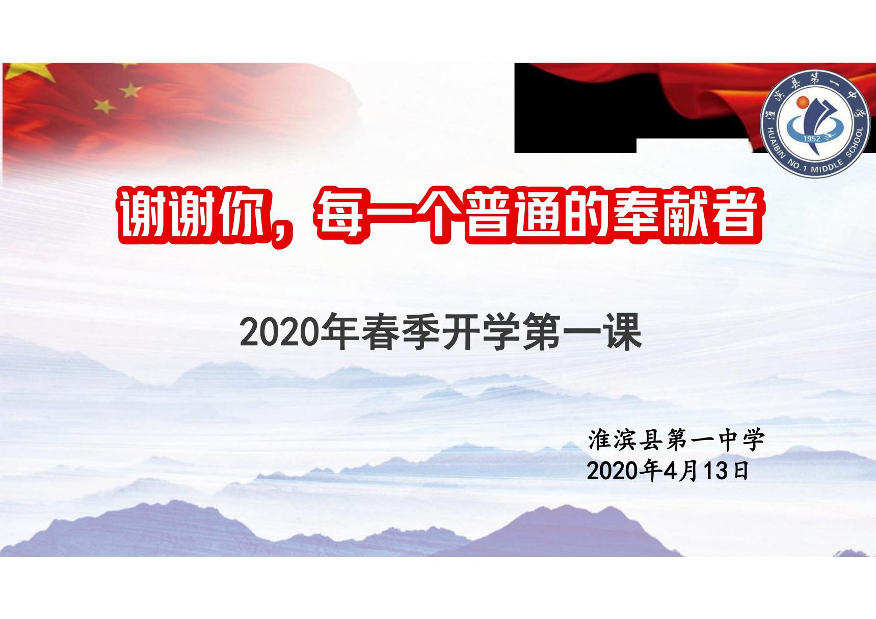 中学疫情防控2020年春季开学第一课课件