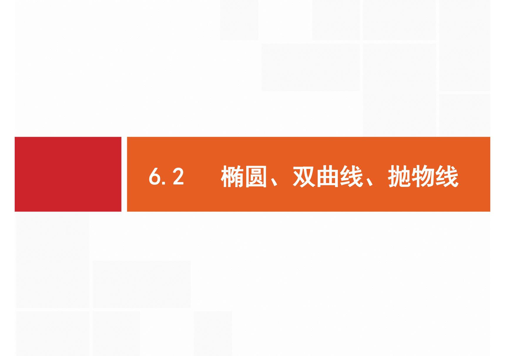 2020届二轮复习 专题六　6.2　椭圆 双曲线 抛物线 课件(35张)