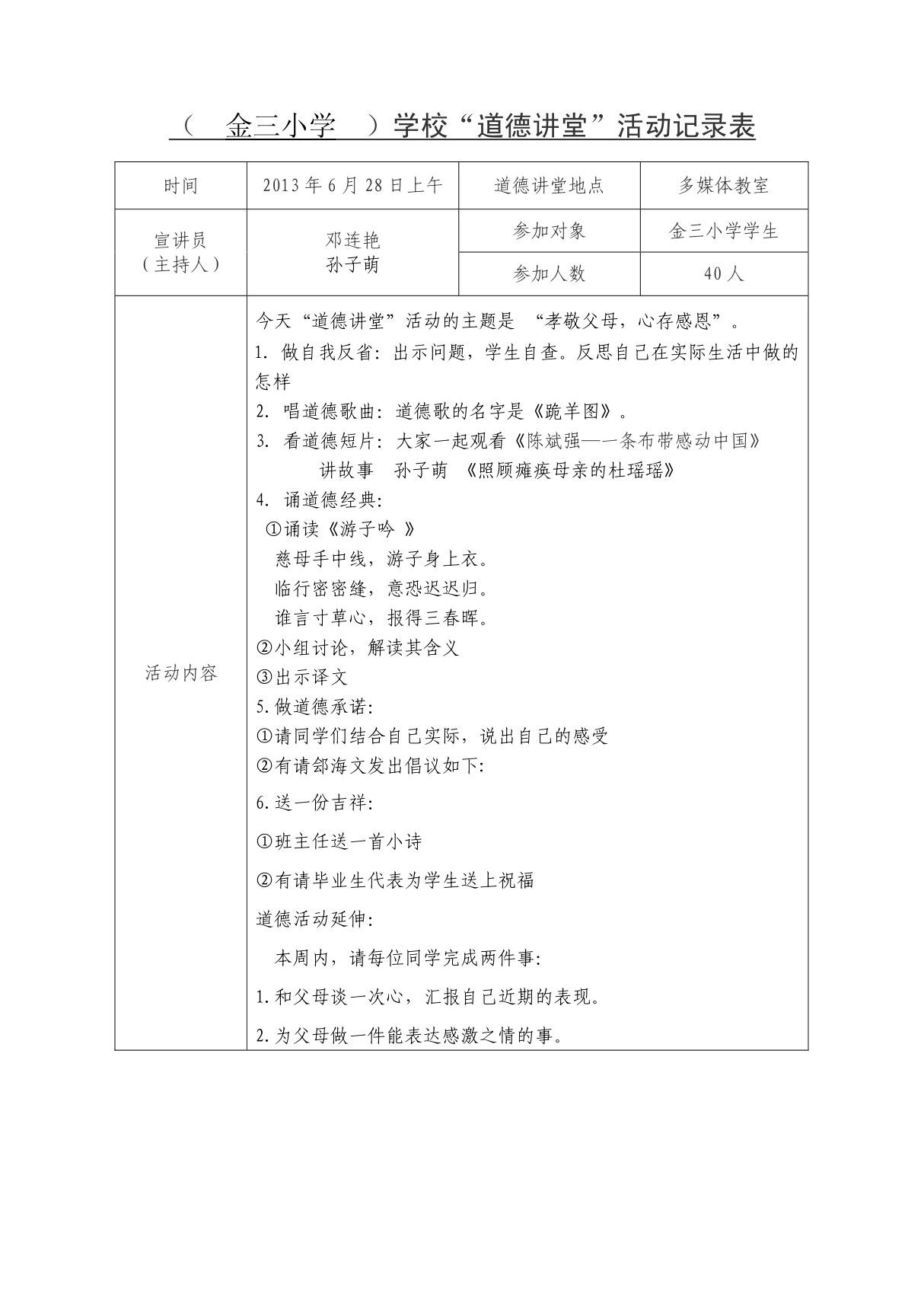 ( 金三小学 )学校道德讲堂”活动记录表