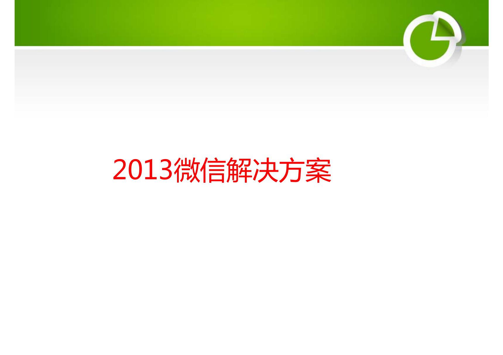 微信推广方案报告