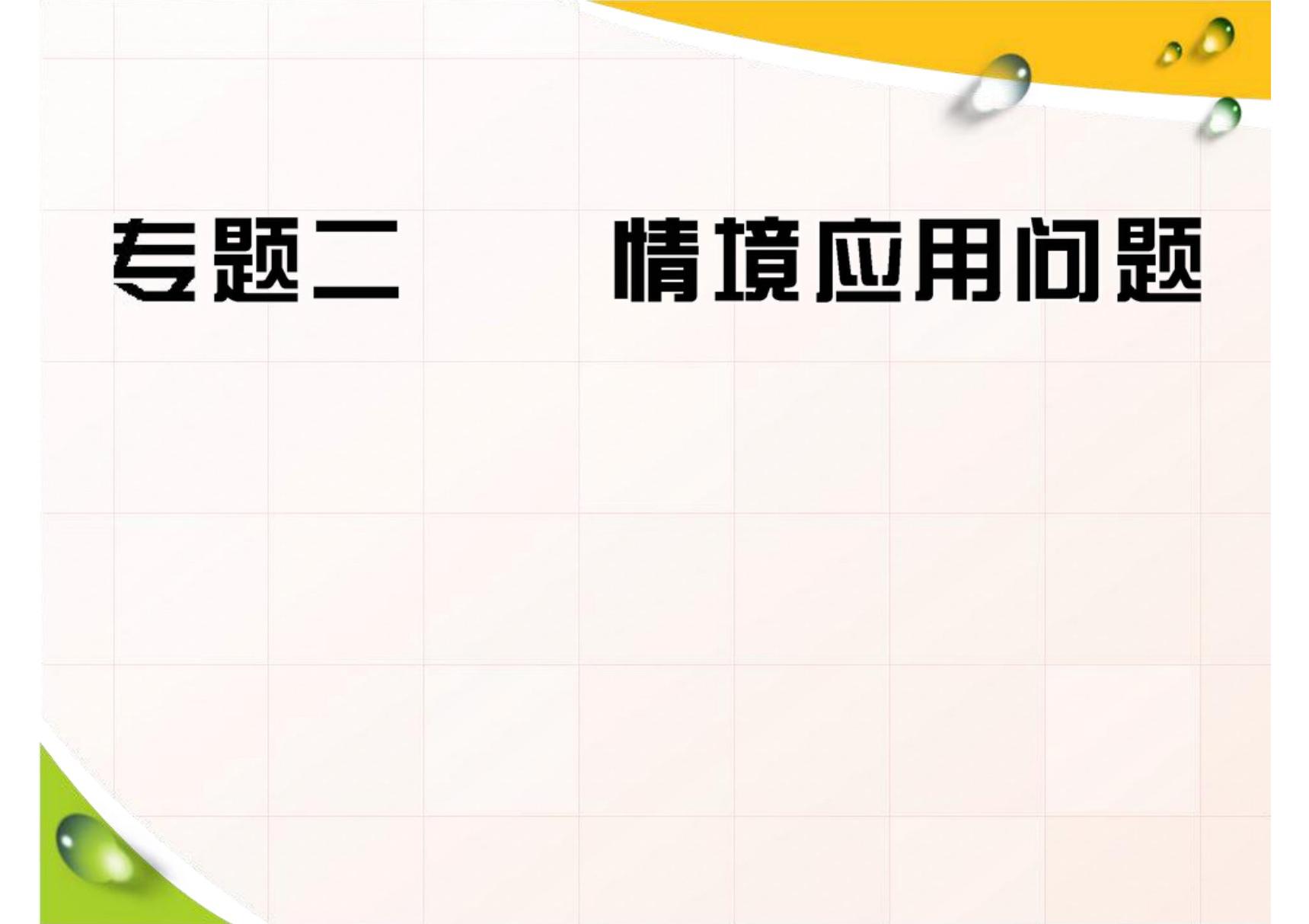 中考数学专题复习专题2 情境应用问题