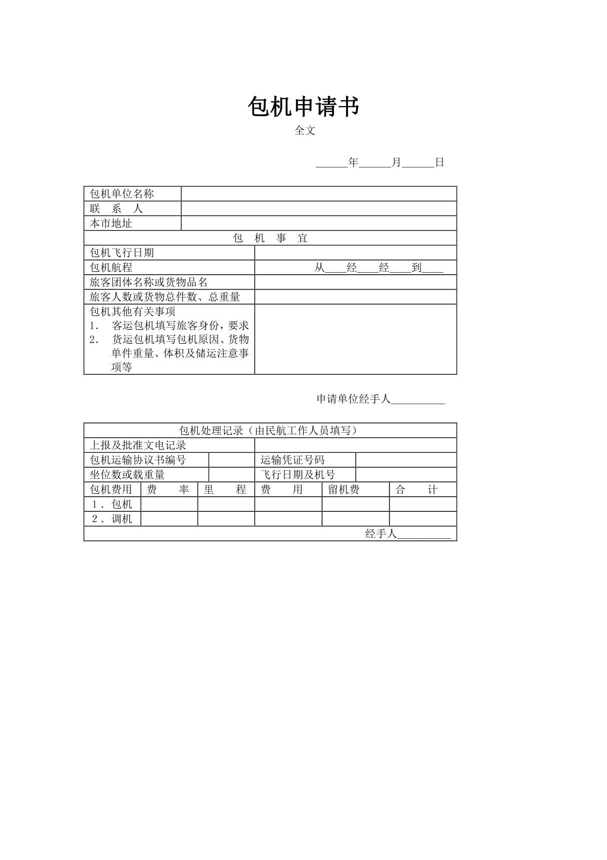 包机申请以及运输协议书