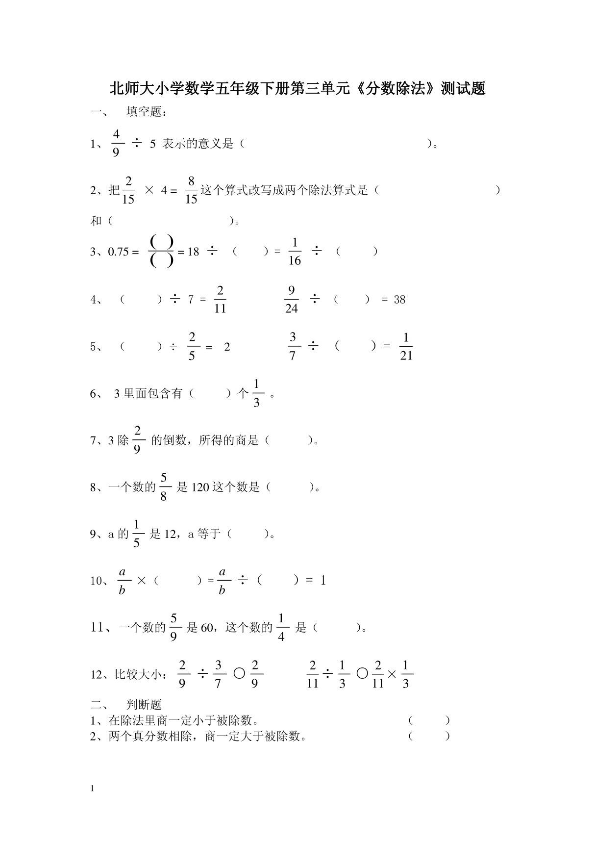 北师大版五年级下册数学第3单元《分数除法》试卷