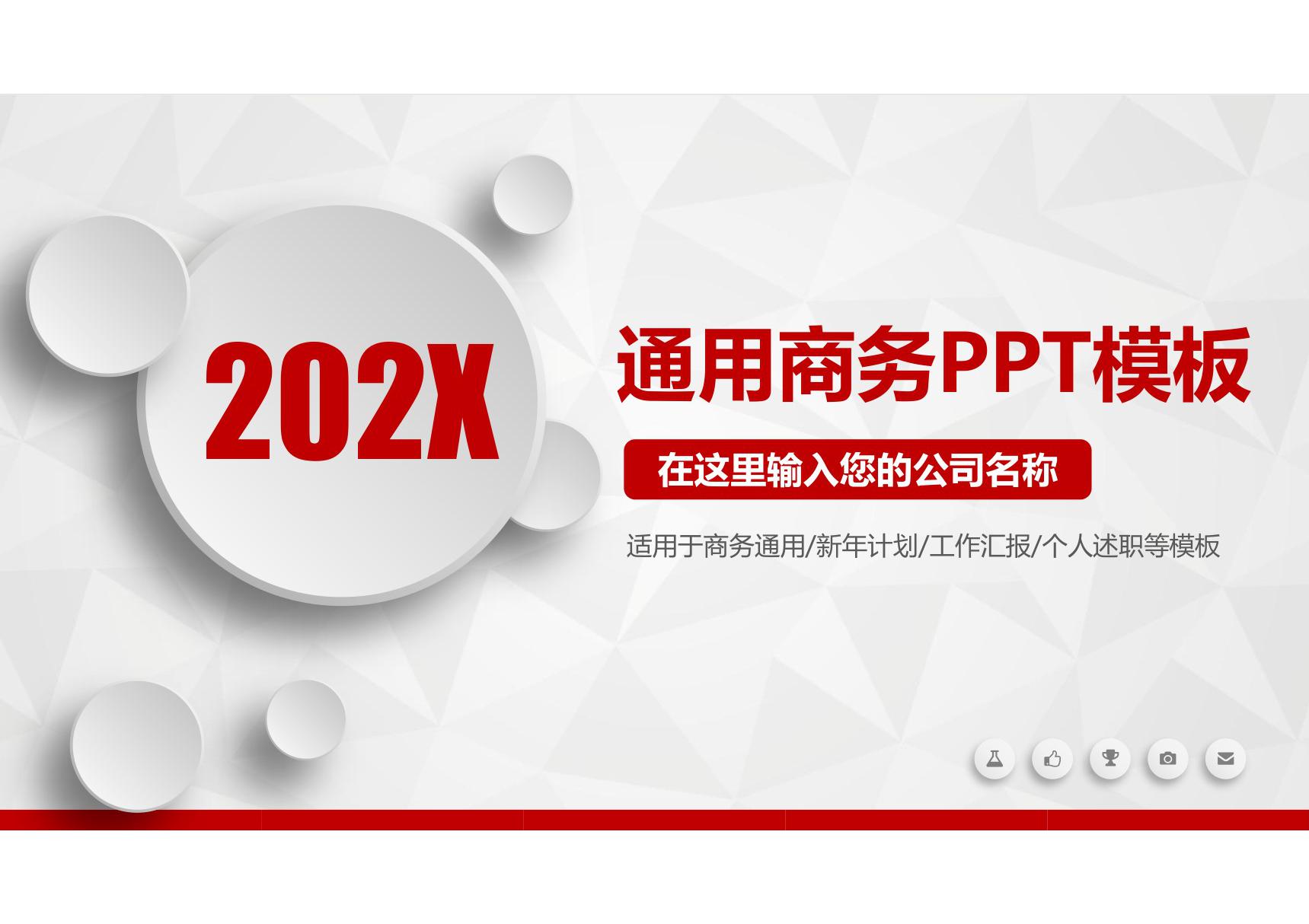 年终计划汇报通用商务PPT模板