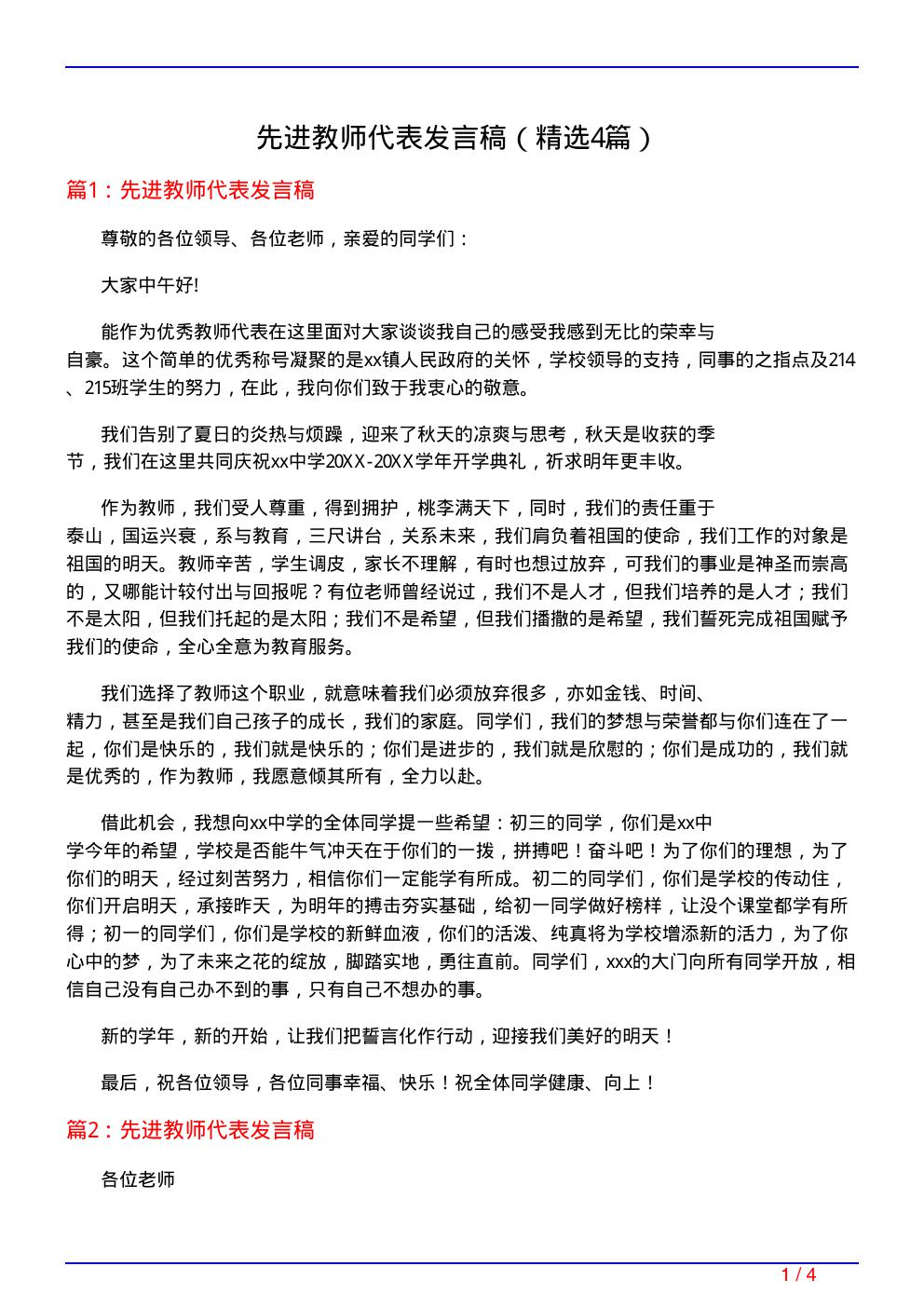 先进教师代表发言稿(必备4篇)