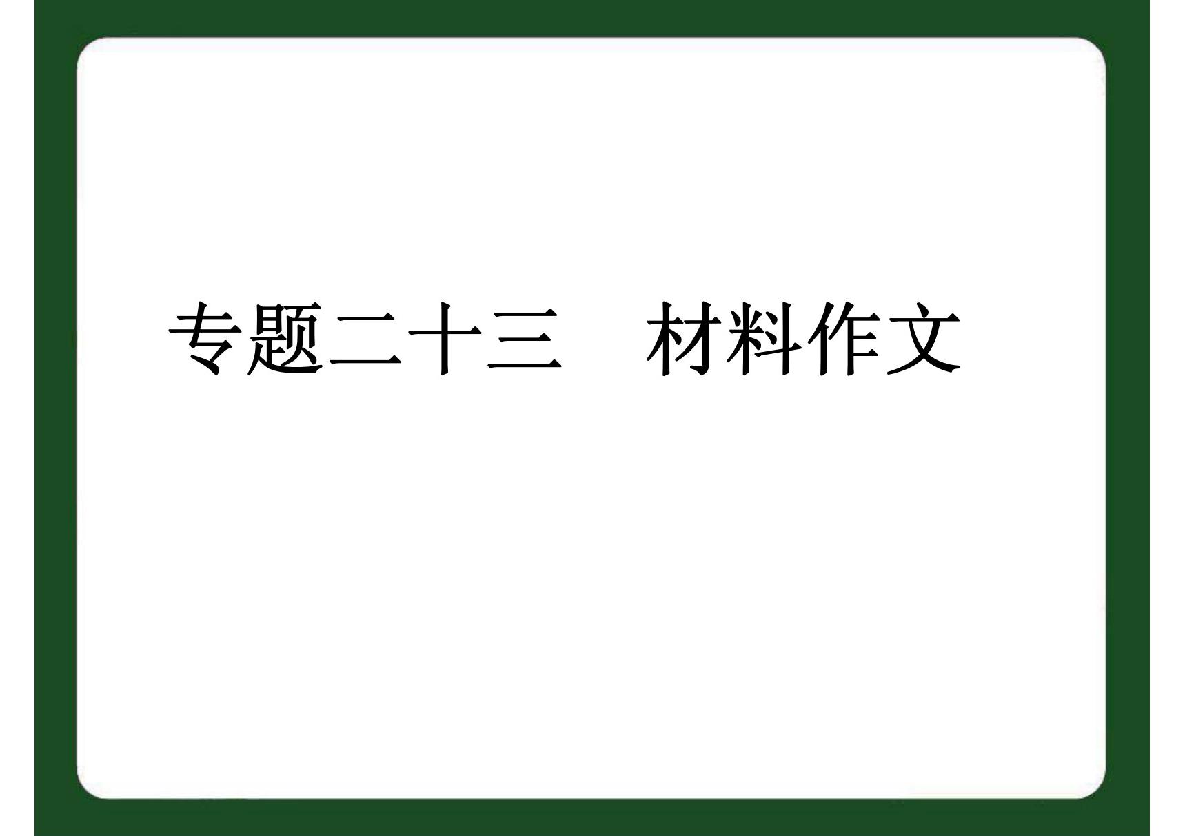 2015中考语文专题二十三　中考材料作文复习PPT课件