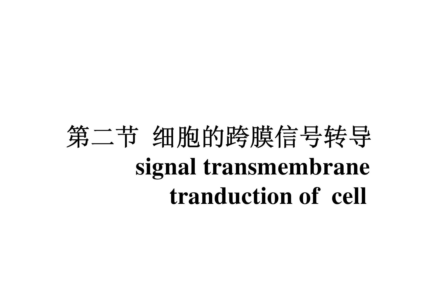 (基础医学)第二节 细胞的跨膜信号转