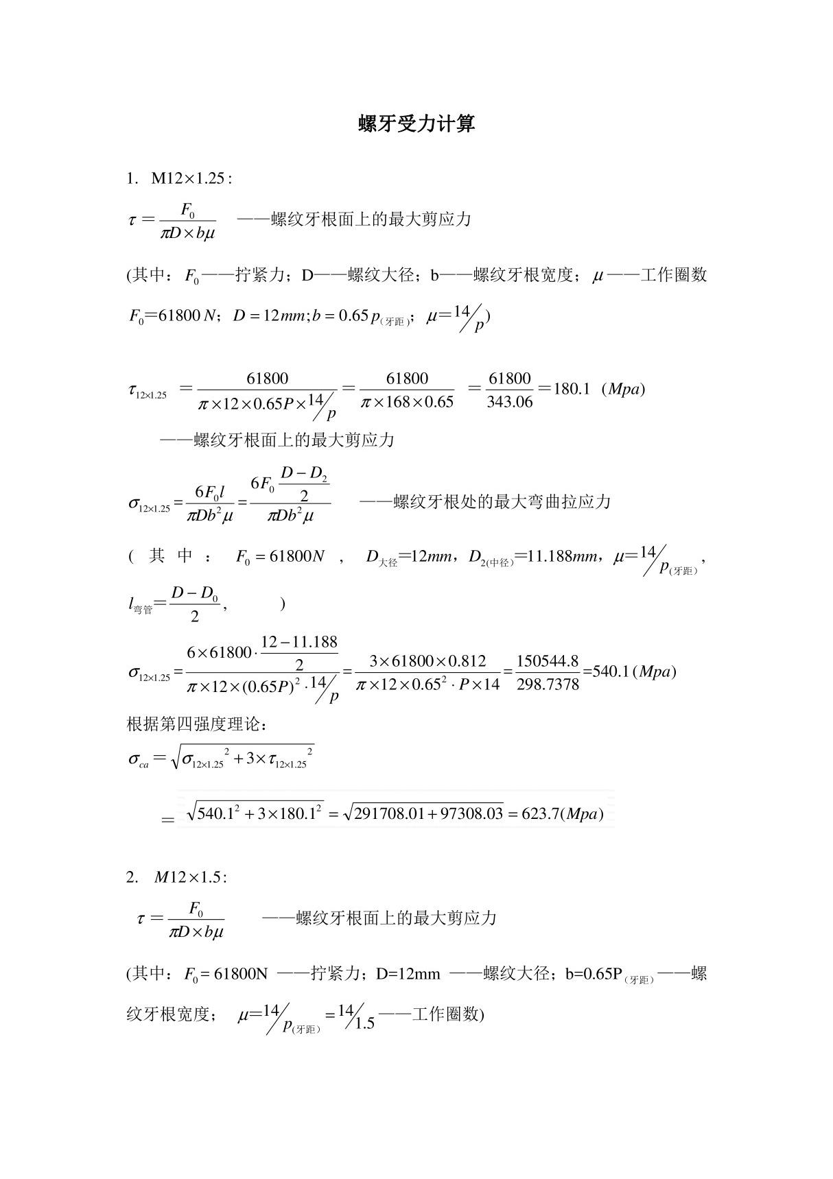 螺牙受力计算