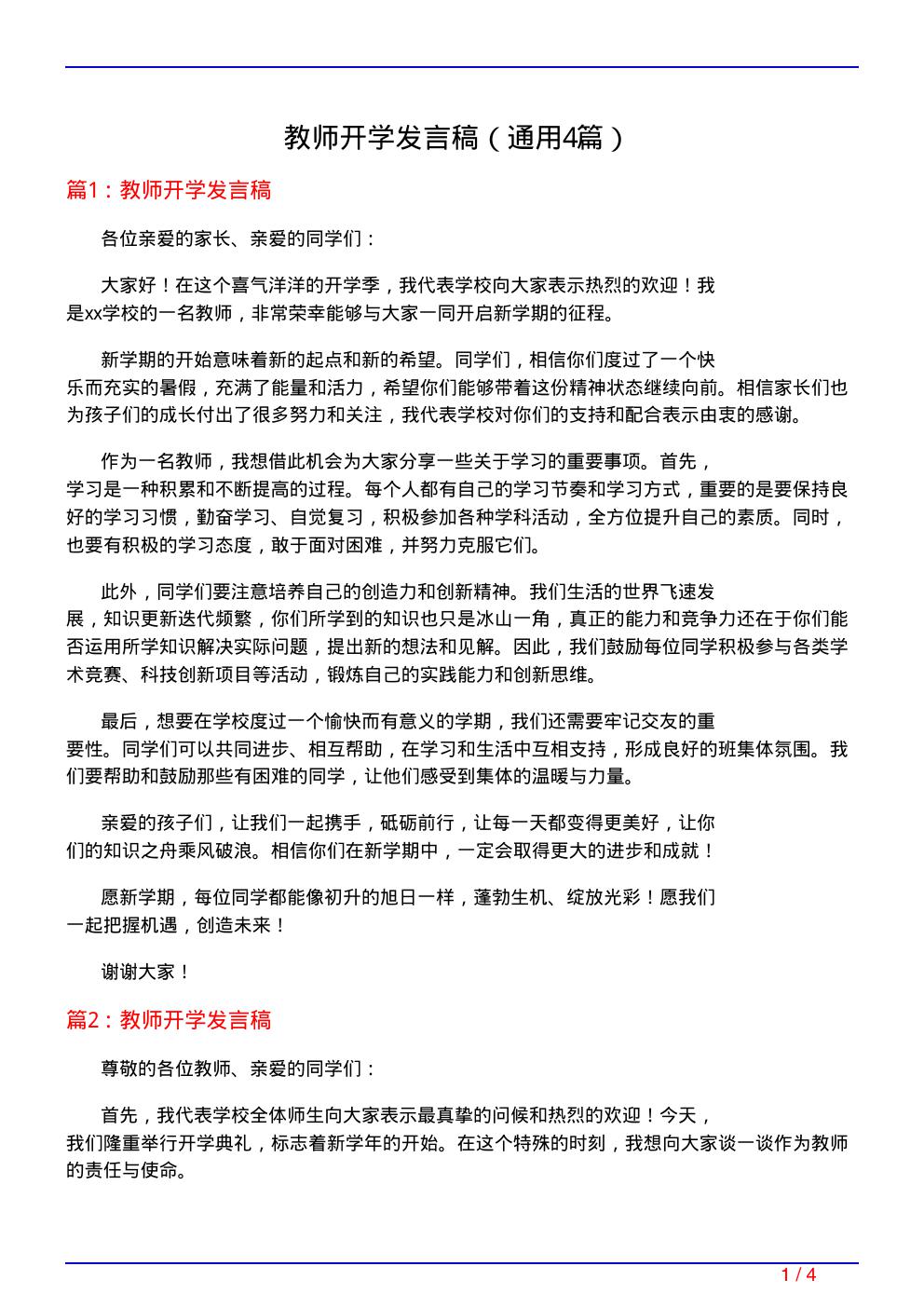 教师开学发言稿(通用4篇)