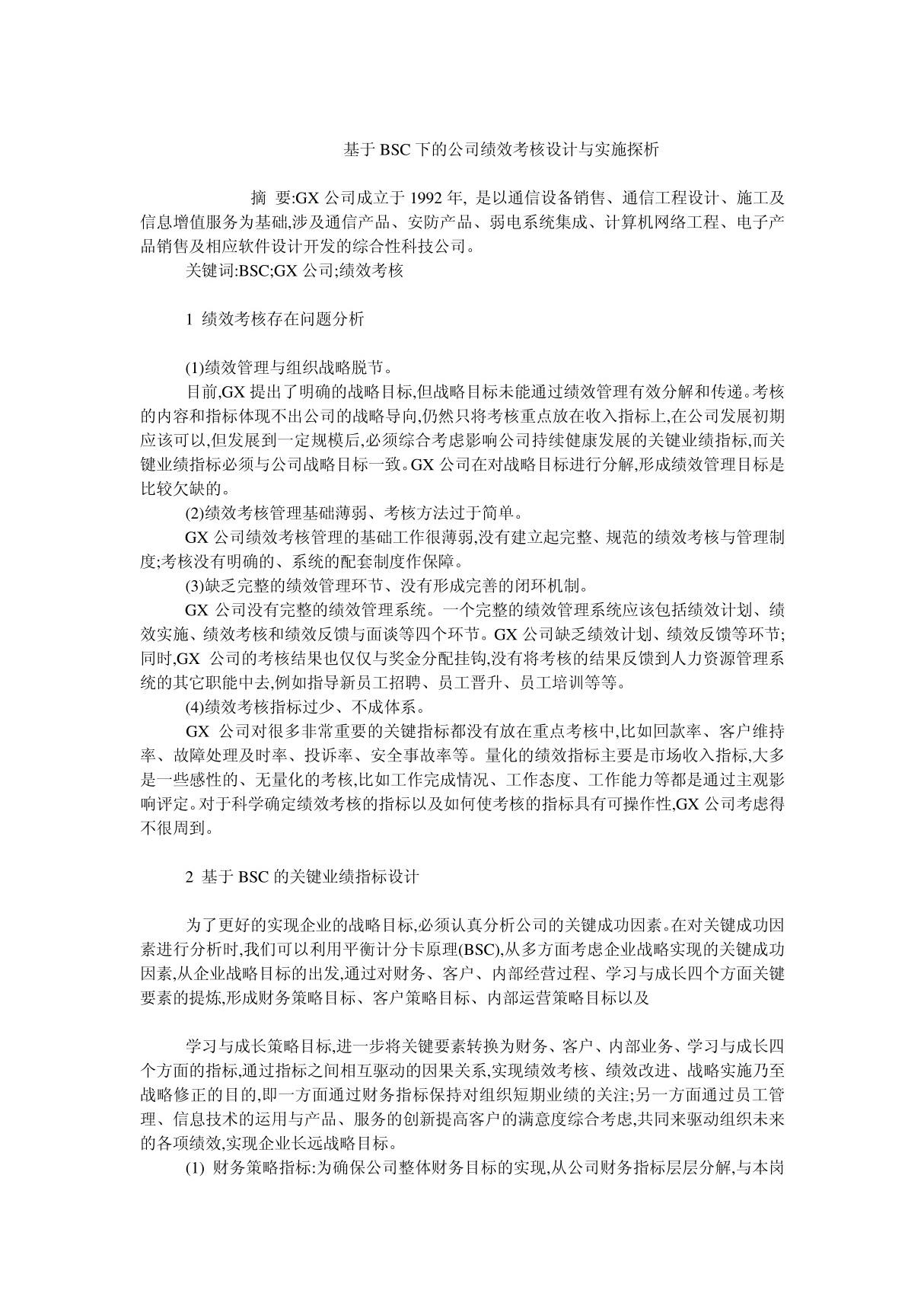 人力资源管理毕业论文基于BSC下的公司绩效考核设计与实施探析