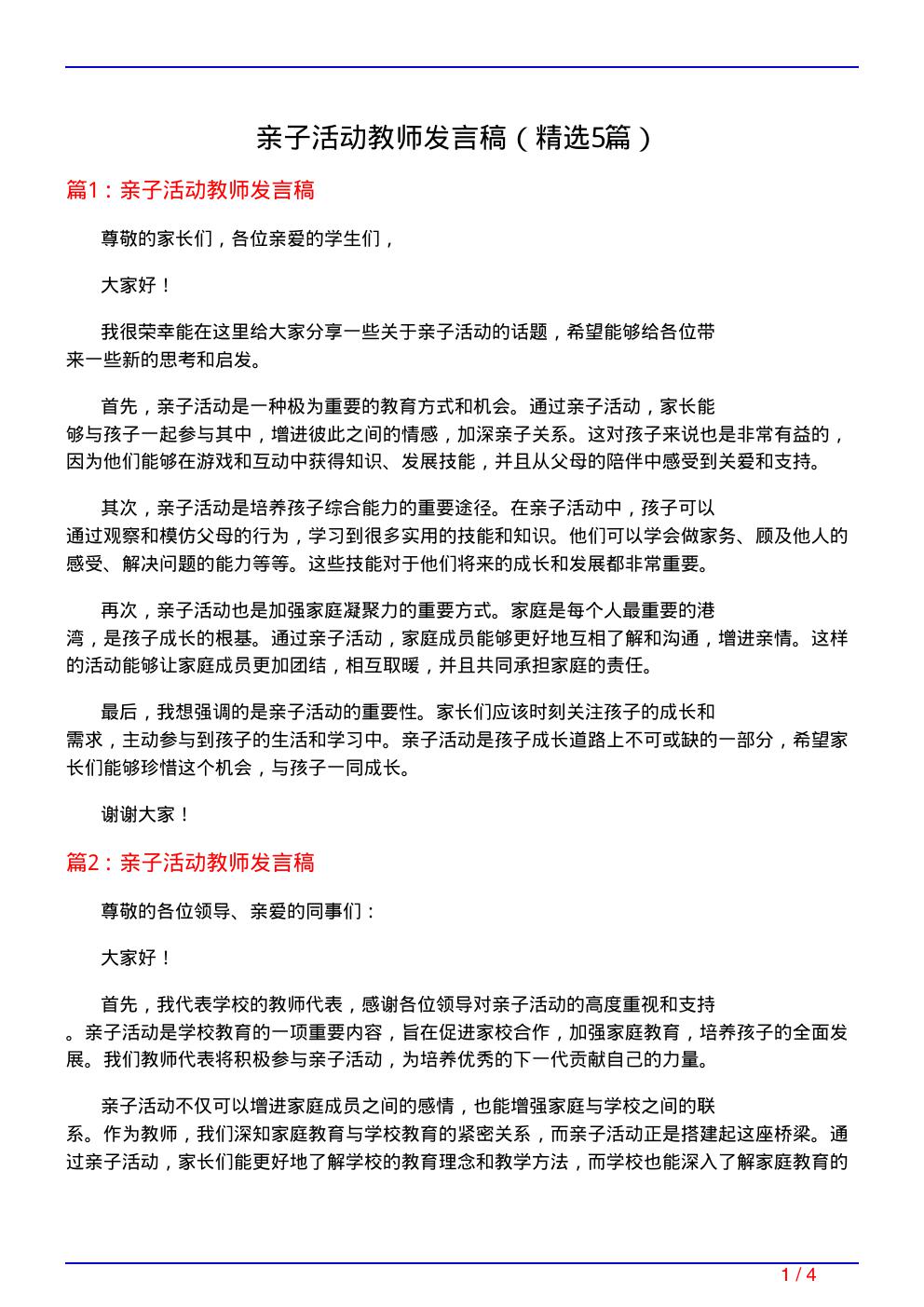 亲子活动教师发言稿(必备5篇)