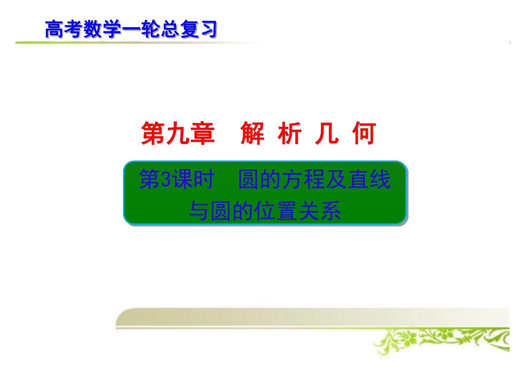 高考数学一轮总复习 圆的方程及直线与圆的位置关系