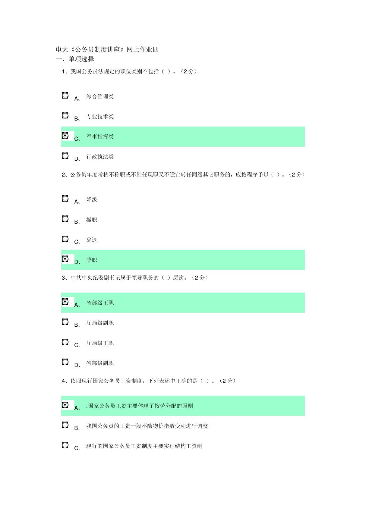 电大《公务员制度讲座》作业四答案