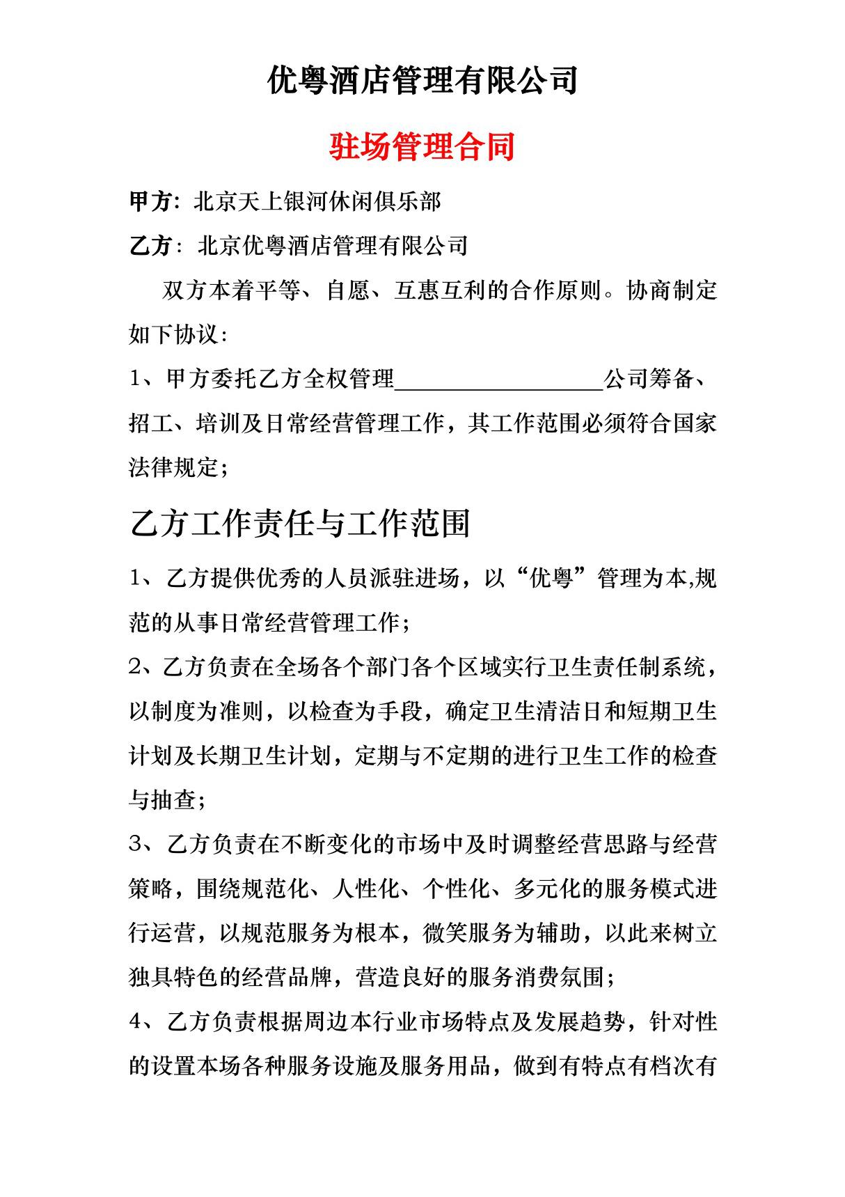 《某酒店管理有限公司驻场管理合同(doc 4页)》