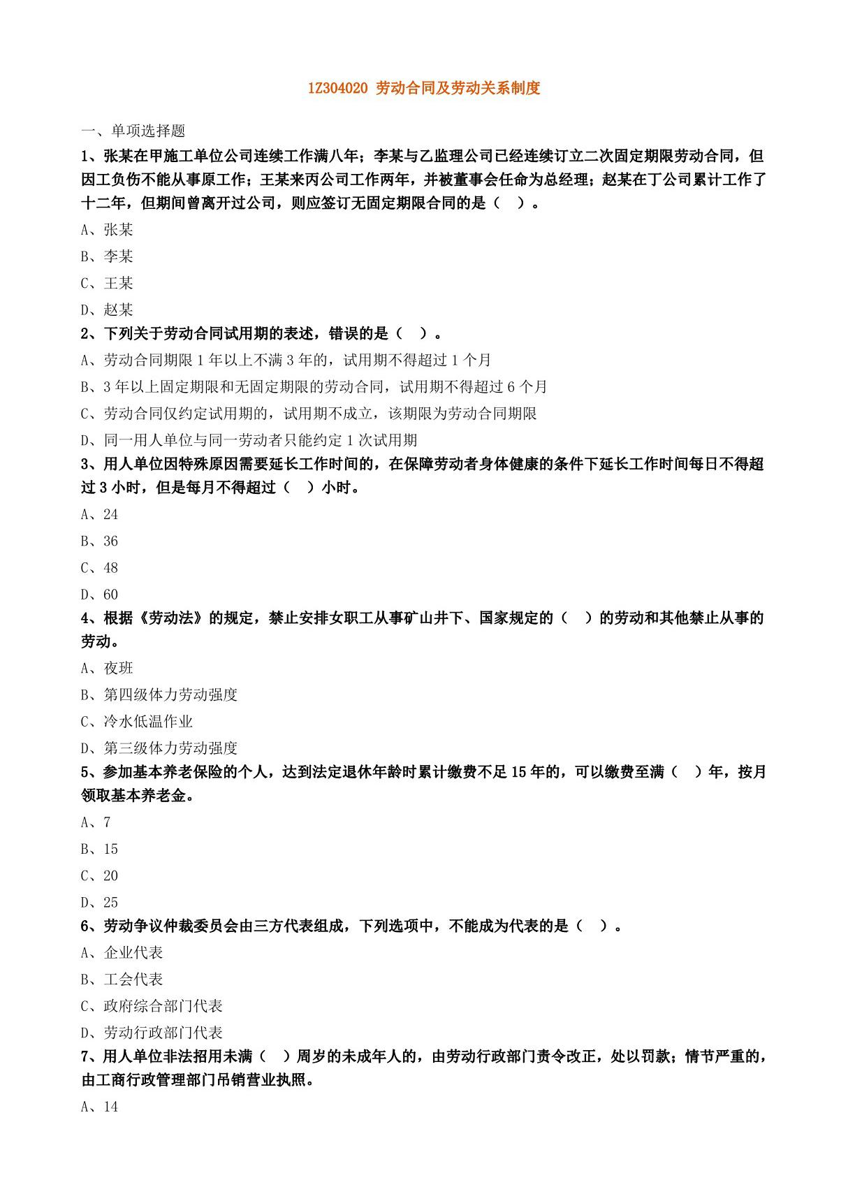 1Z304020 劳动合同及劳动关系制度