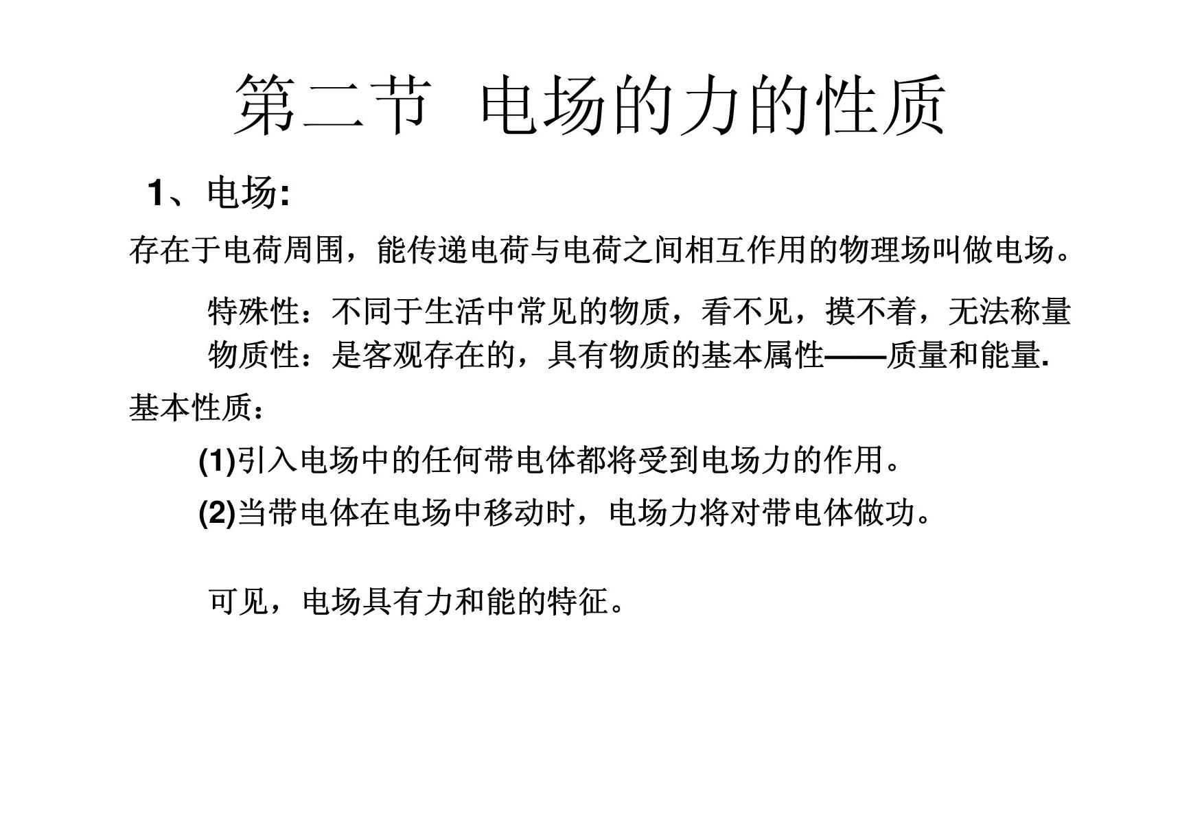 高考物理电场的力的性质2物理2电场电场的力的性质电场力的性质