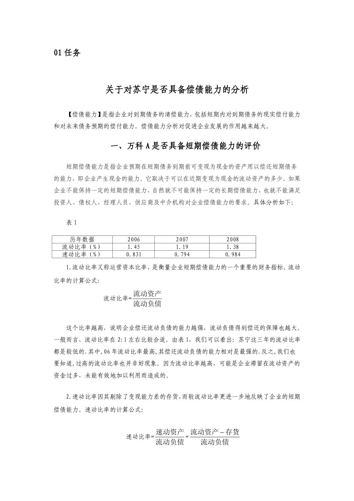 电大财务报表分析关于对苏宁是否具备偿债能力的分析