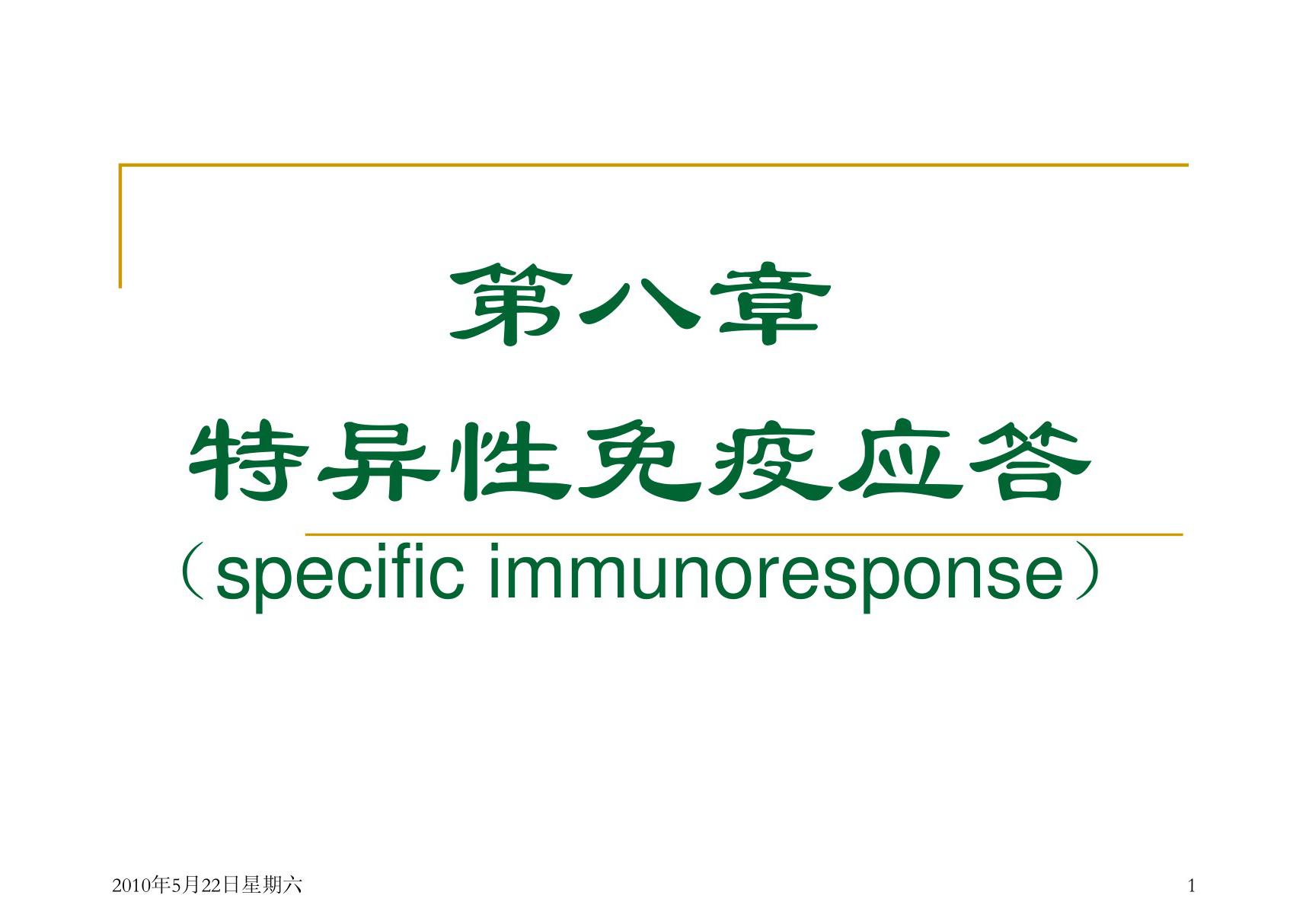 (基础医学)08 特异性免疫应答