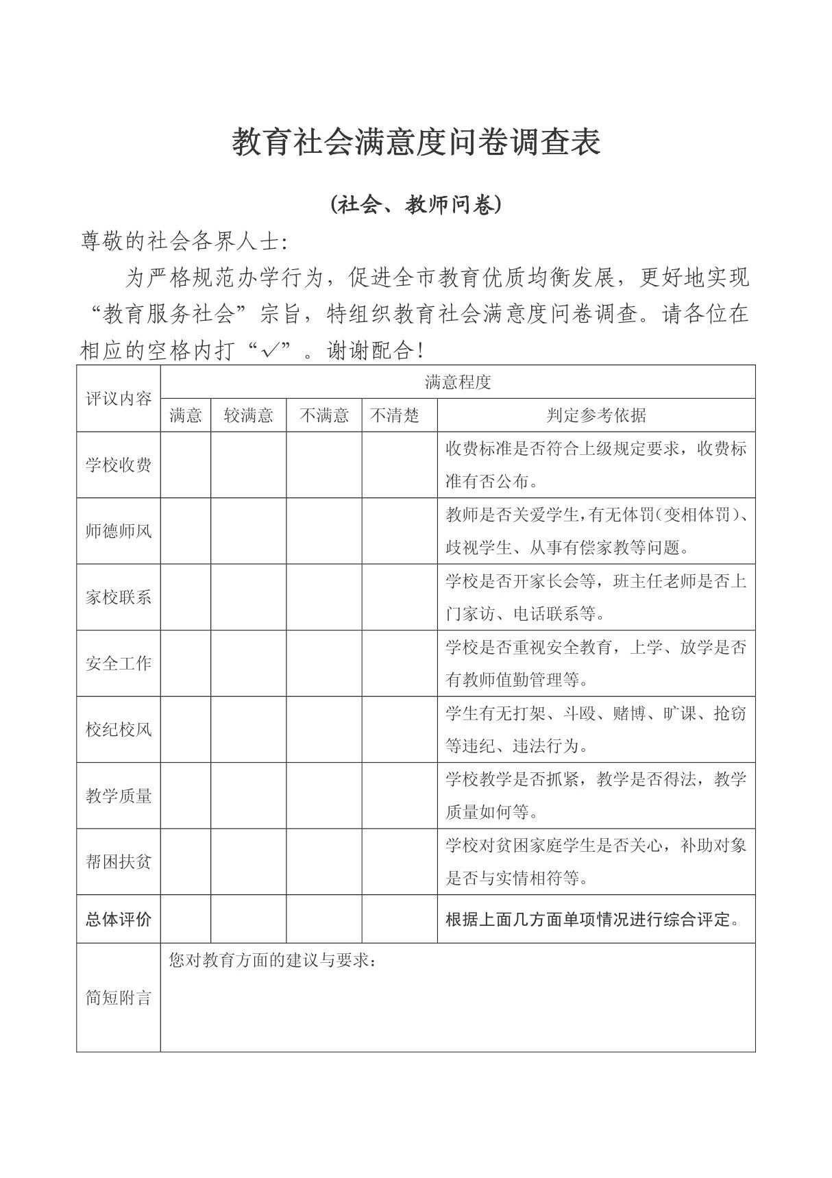 教育社会满意度问卷调查表