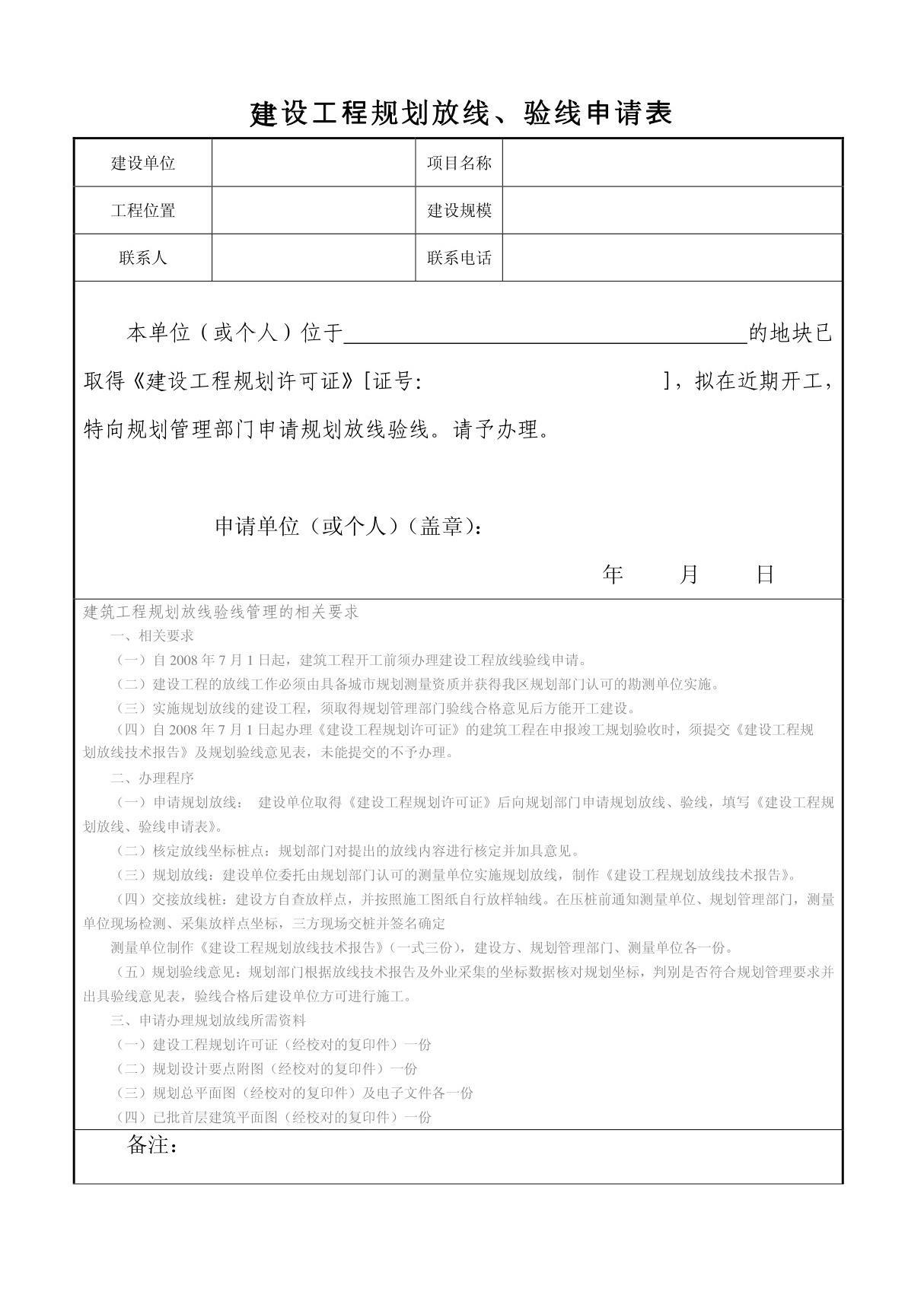 建设工程规划放线 验线申请表