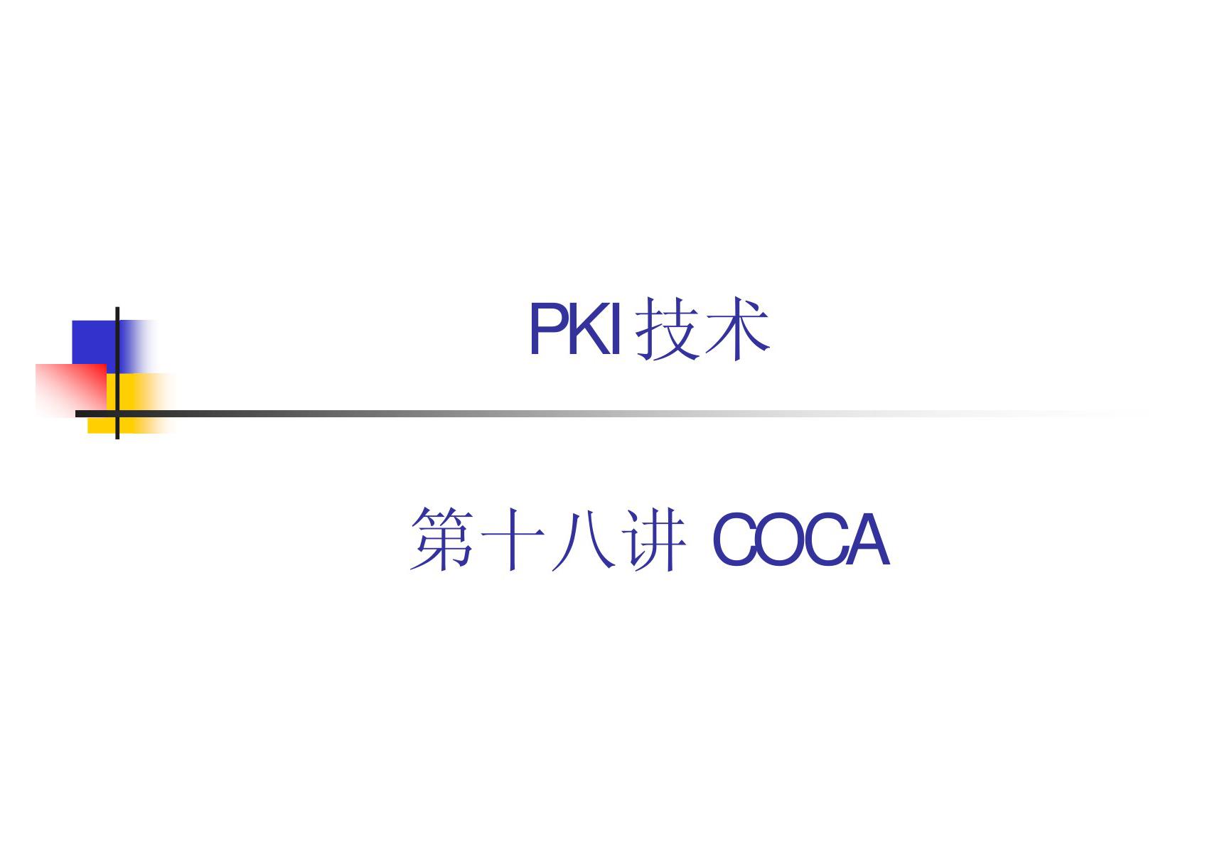 PKI技术 教学课件 ppt 作者 荆继武 第18讲 COCA