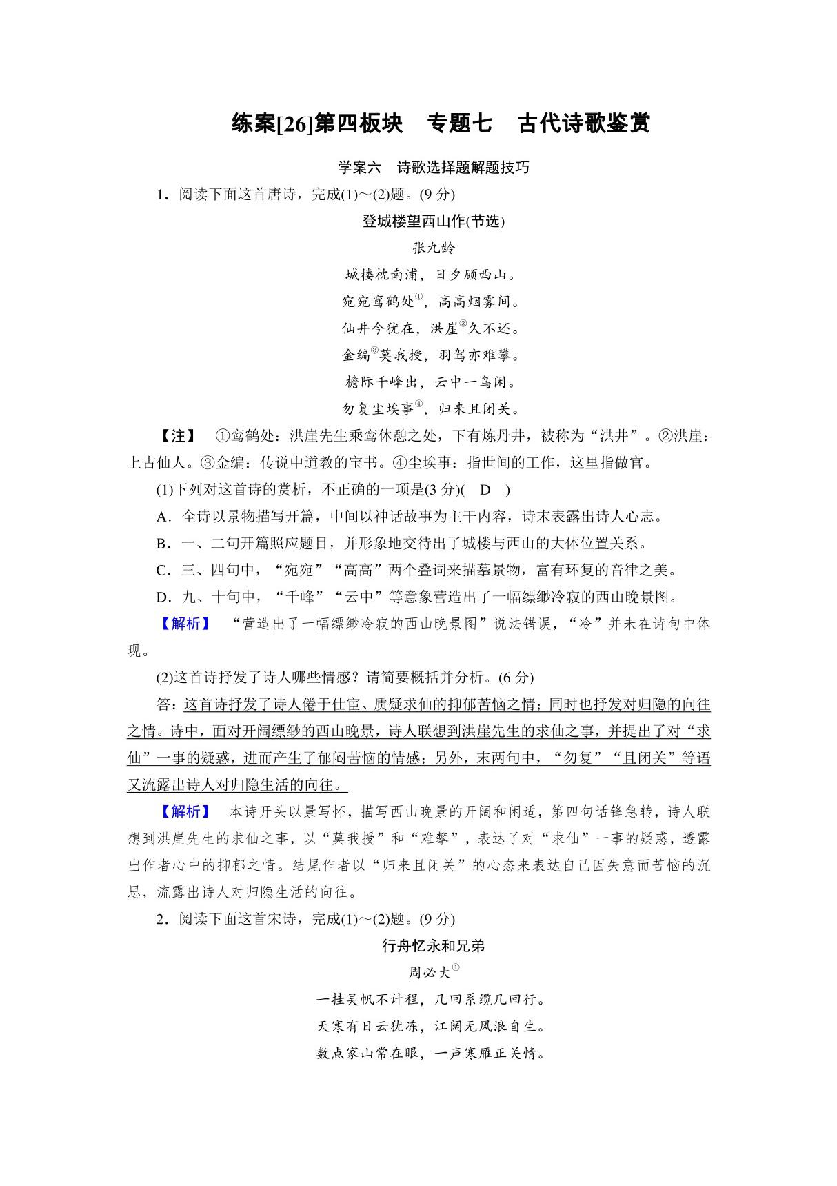 2020高考语文诗歌鉴赏学案六诗歌选择题解题技巧