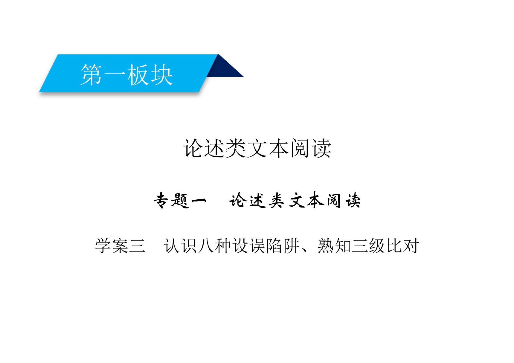 2020高考语文论述类文本阅读认识八种设误陷阱 熟知三级比对