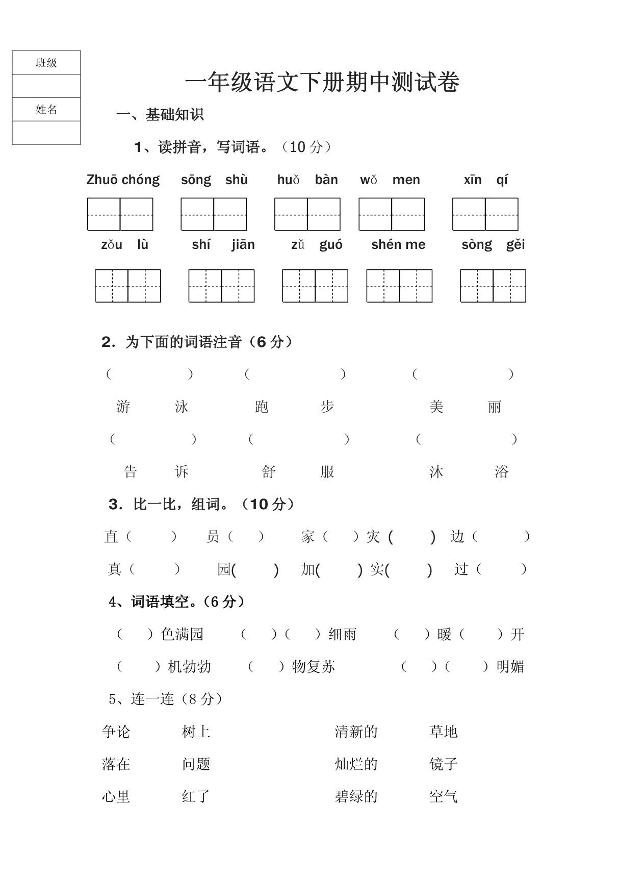 新人教版一年级语文下册一年级语文下册期中考试