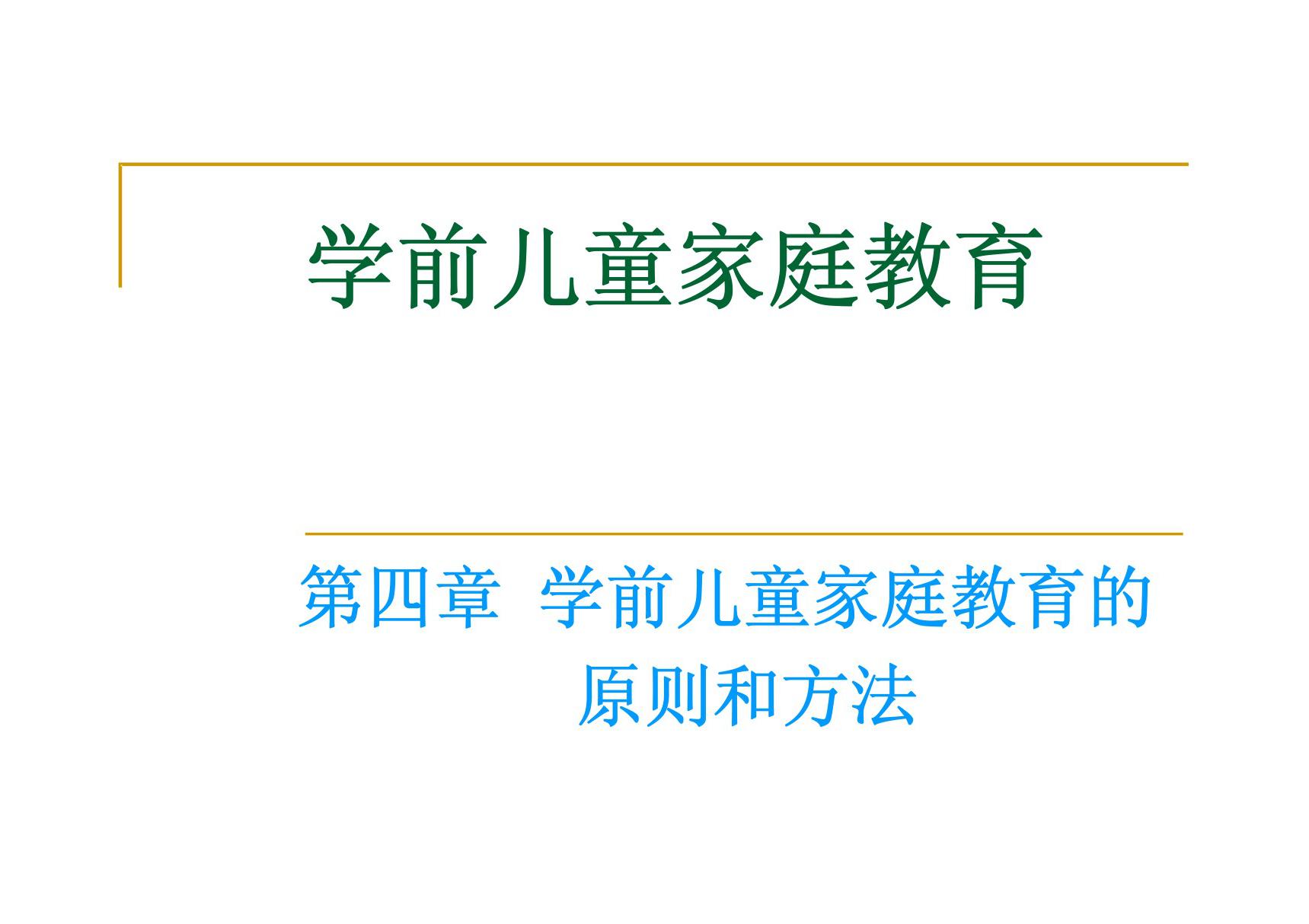 学前儿童家庭教育 教学课件 ppt 作者 丁连信 主编 第四章 学前儿童家庭教育的原则和方法