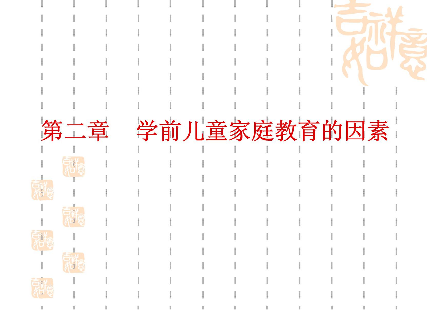 学前儿童家庭教育 教学课件 ppt 作者 丁连信 主编 第二章 学前儿童家庭教育的制约因素