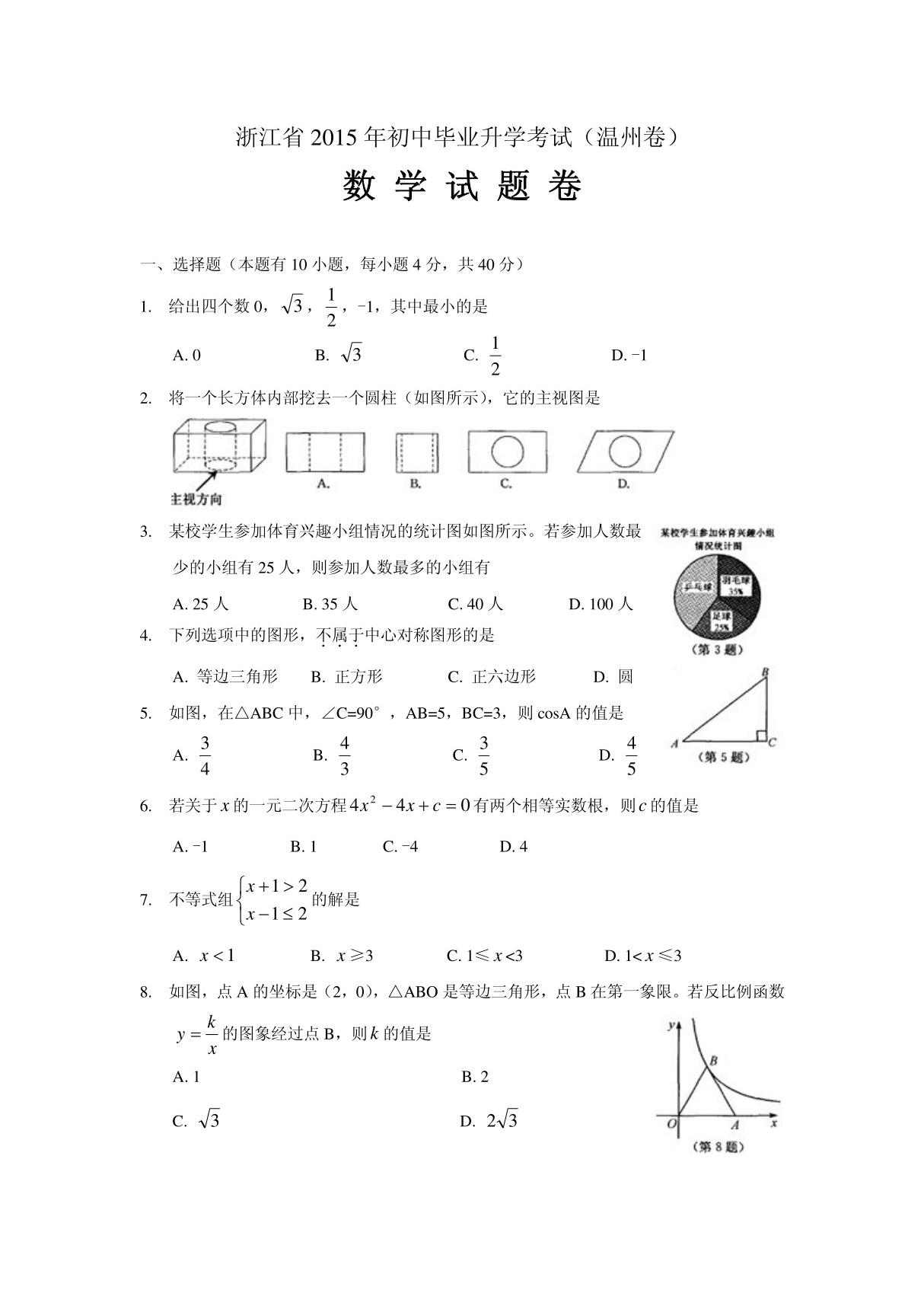 温州市2015年中考数学试题及答案(Word版8)