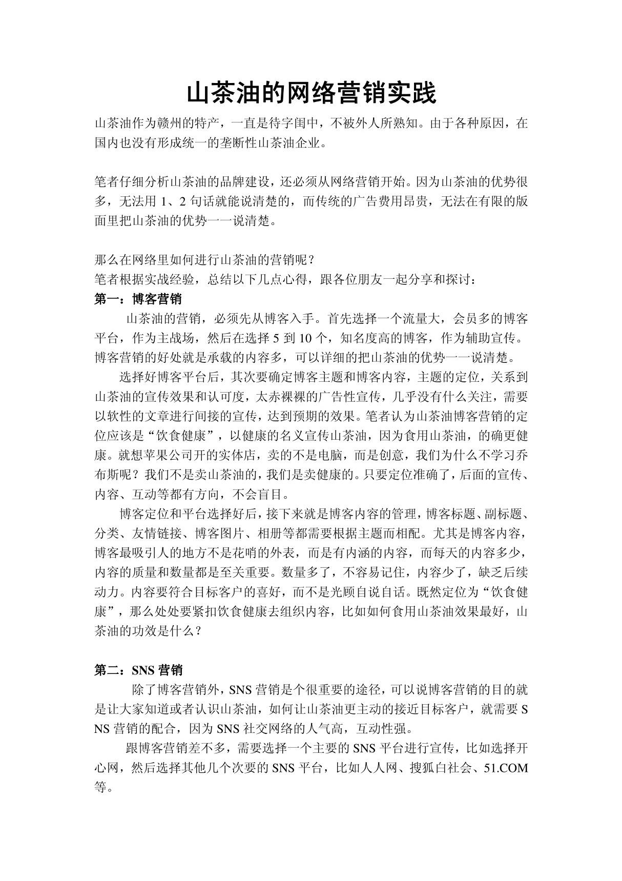 山茶油的网络营销实践(1)