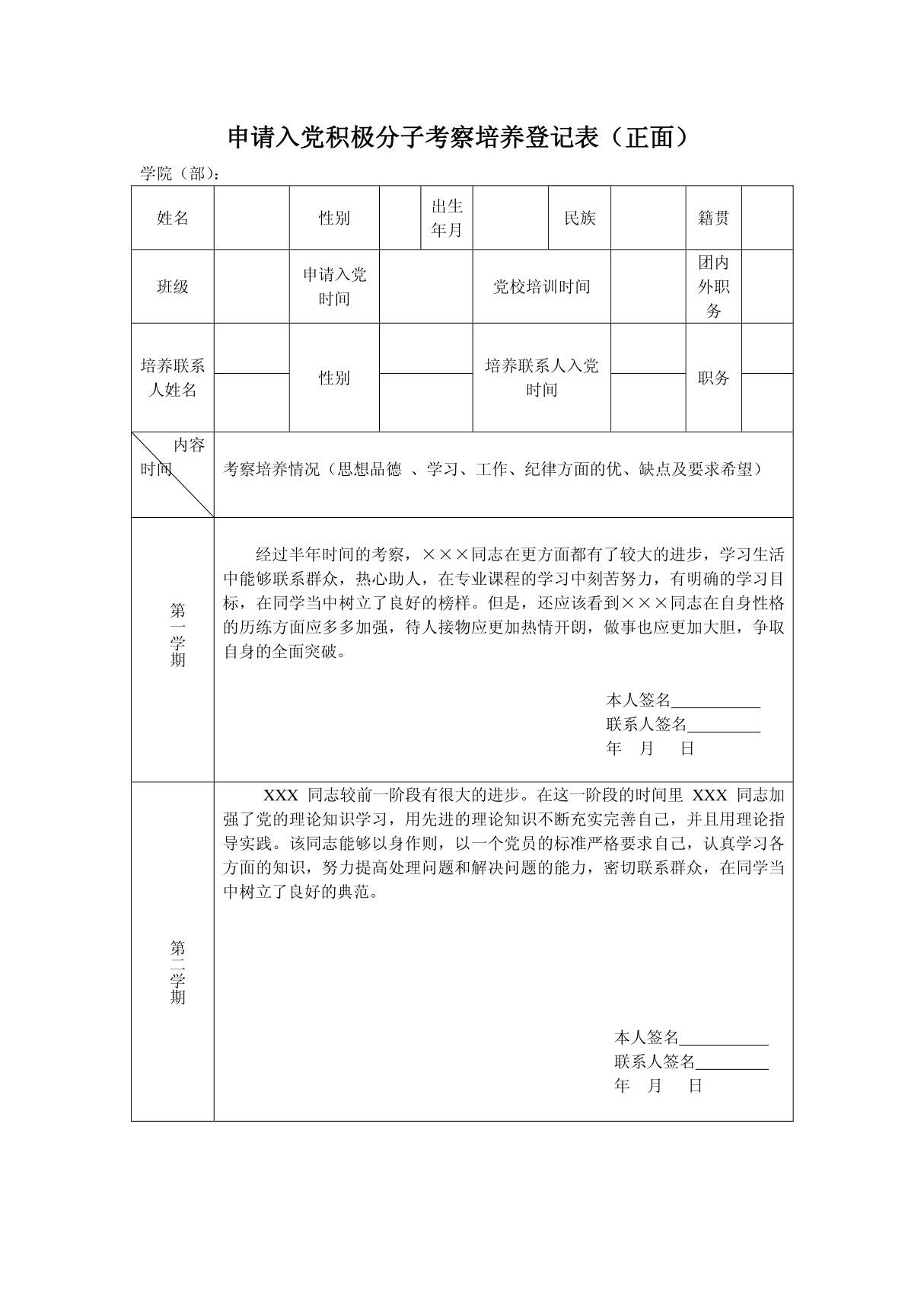 6申请入党积极分子考察培养登记表