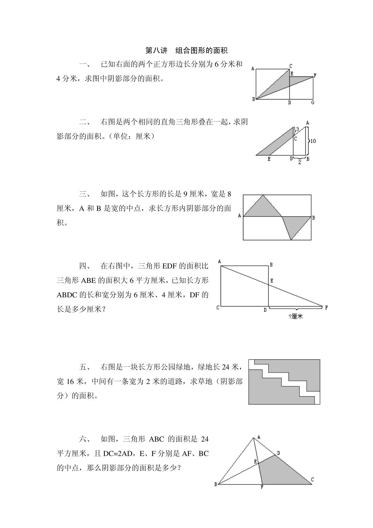 (精品)小学五年级奥数第八讲  组合图形的面积及作业