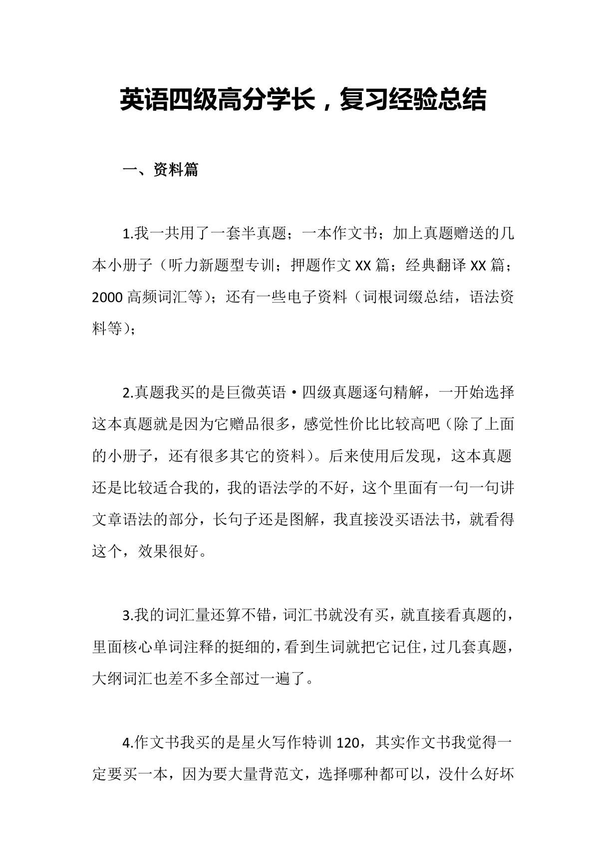 英语四级高分学长复习经验总结