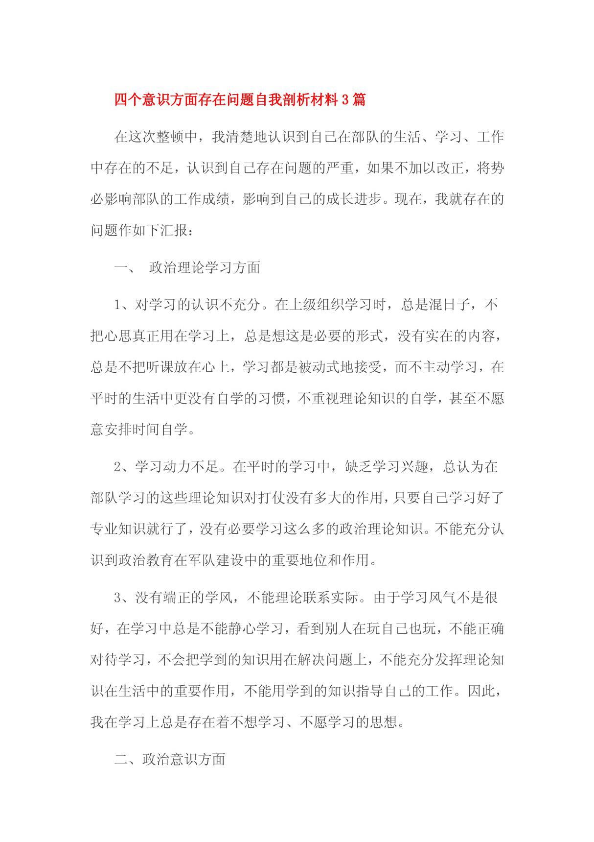 四个意识方面存在问题自我剖析材料3篇