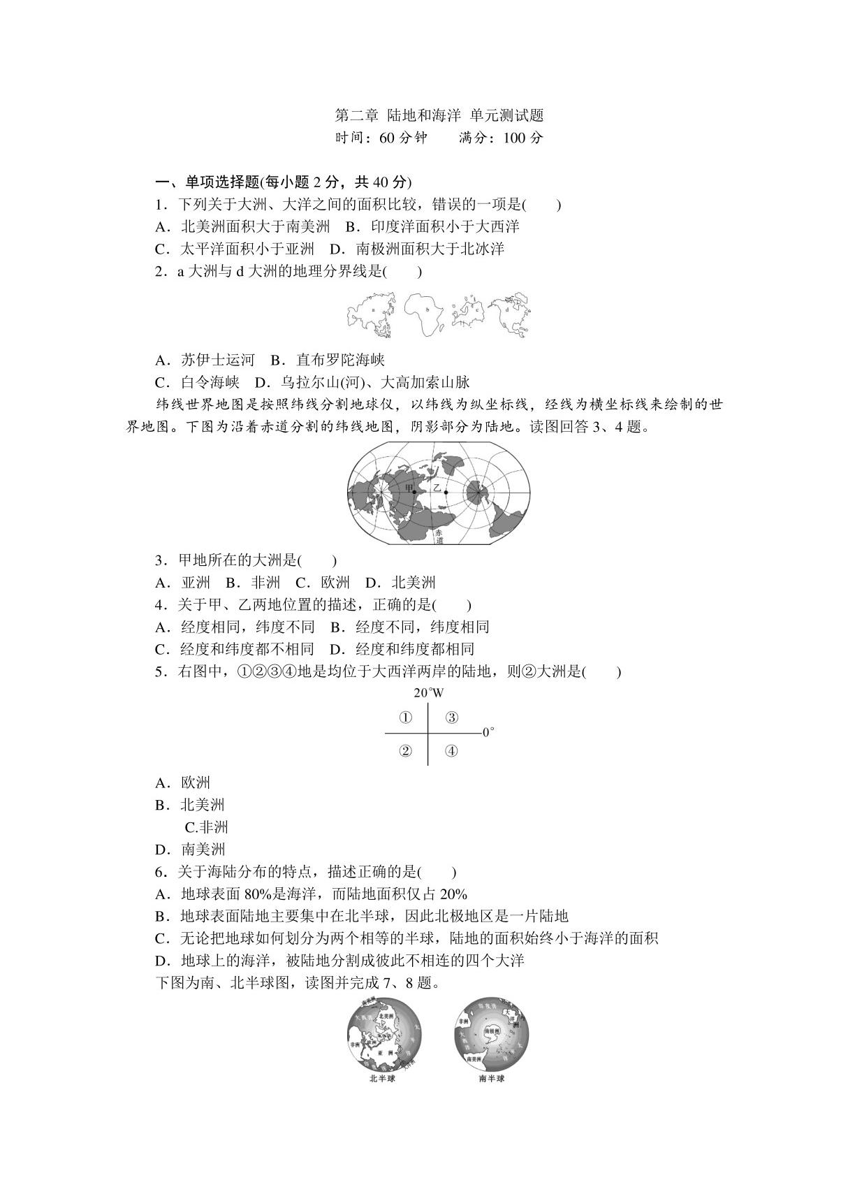 人教版七年级上初一地理《陆地和海洋》测试卷(含答案)(8)