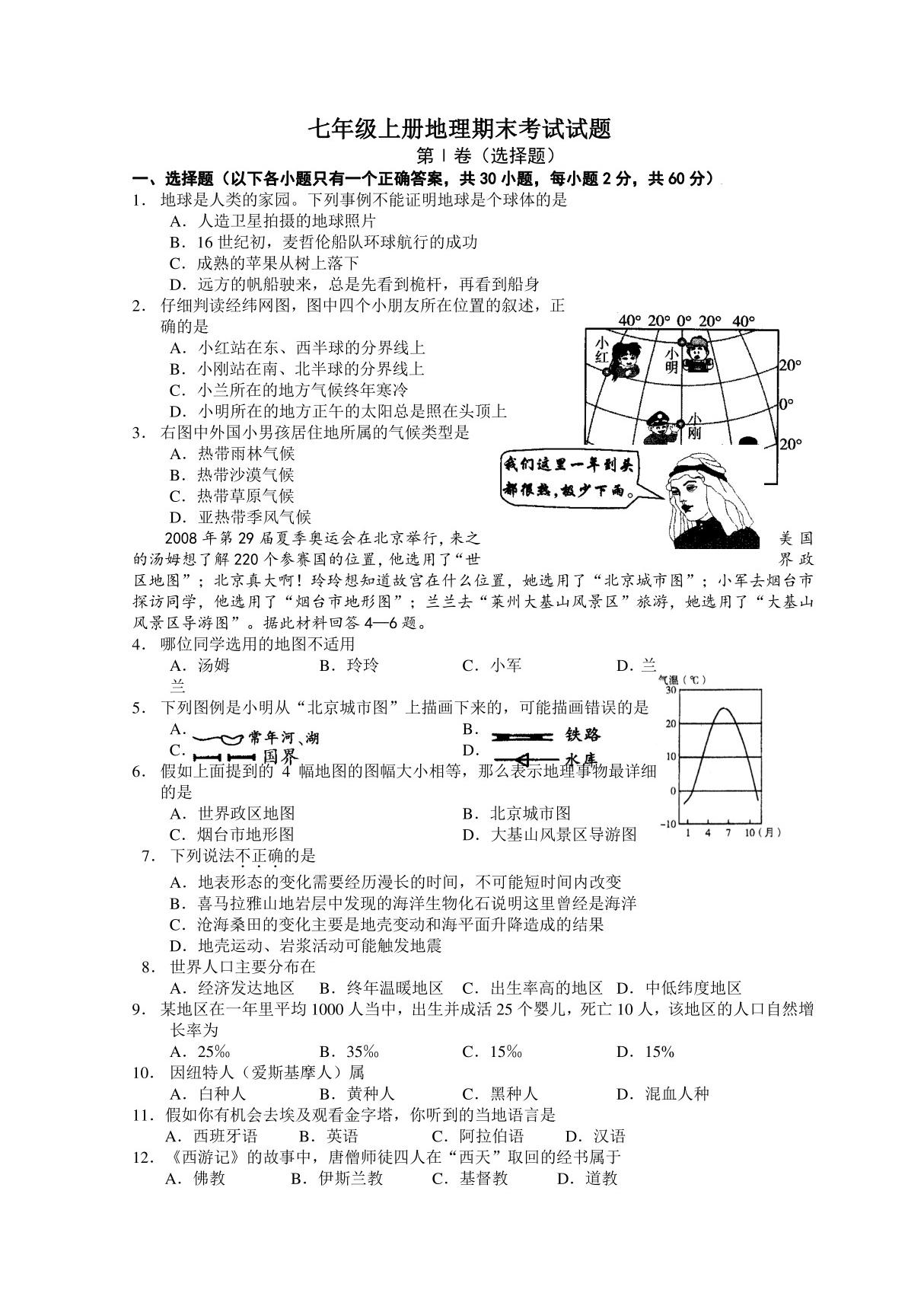 人教版七年级上初一地理期末测试卷(含答案)(6)