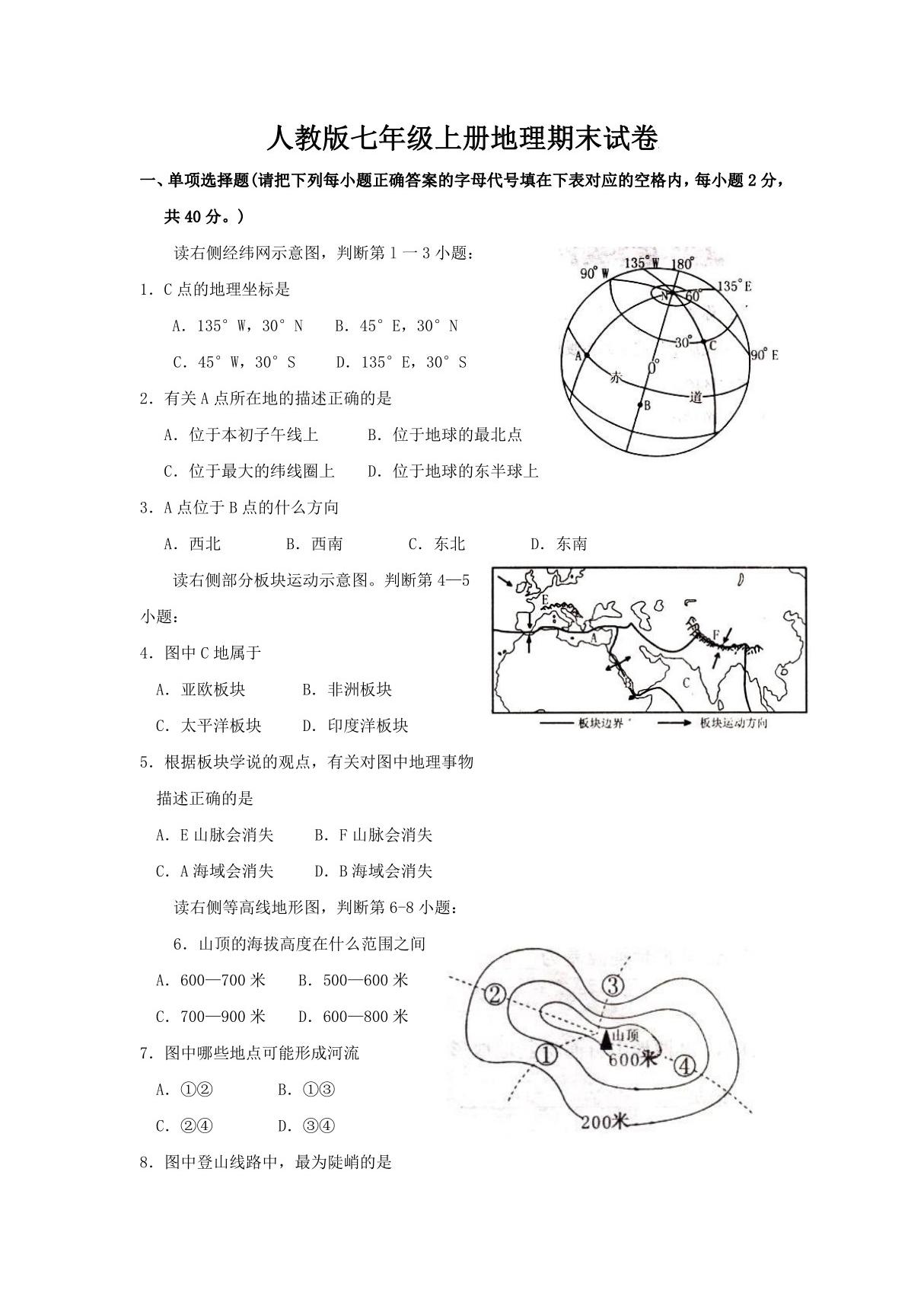 人教版七年级上初一地理期末测试卷(无答案)(9)