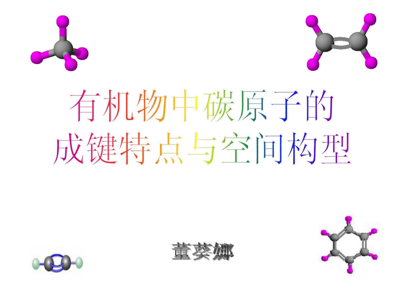 有机物中碳原子的成键特点与空间构型