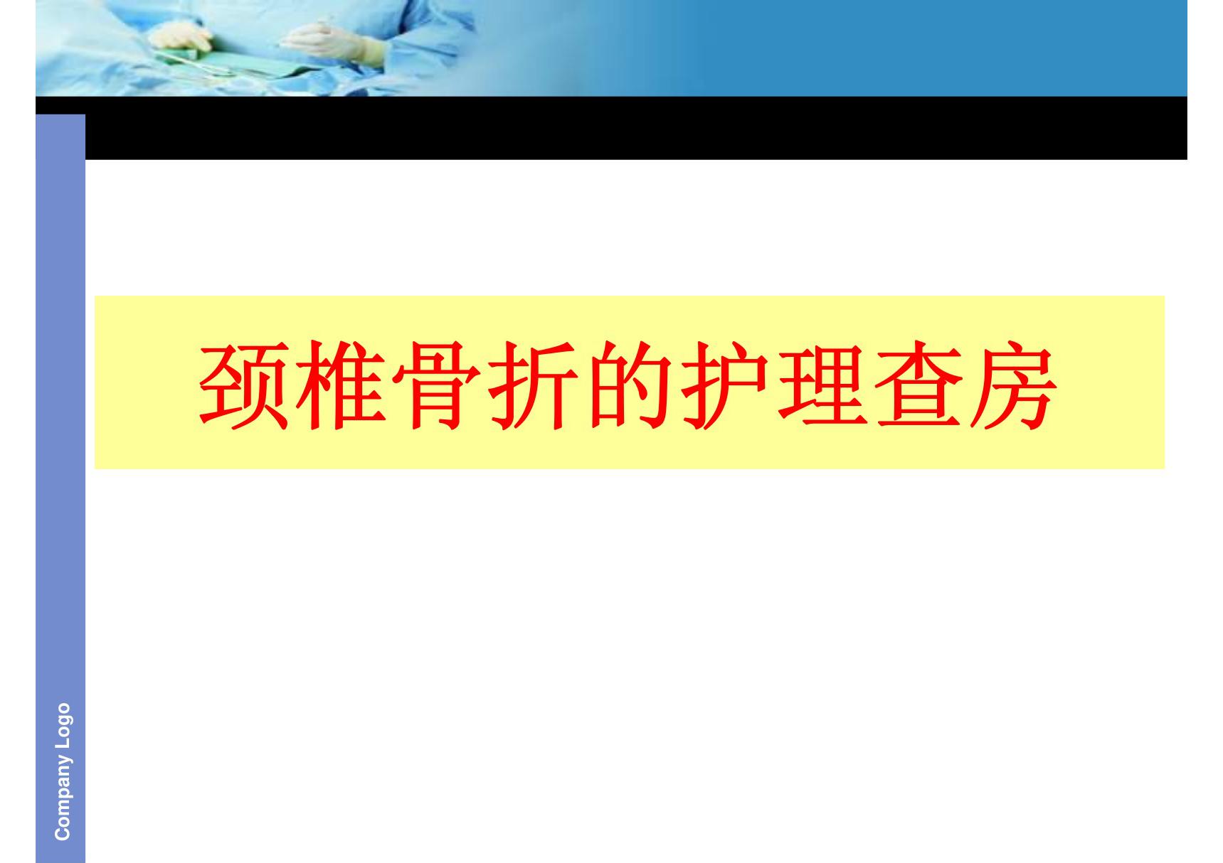 颈椎骨折的护理查房 PPT课件