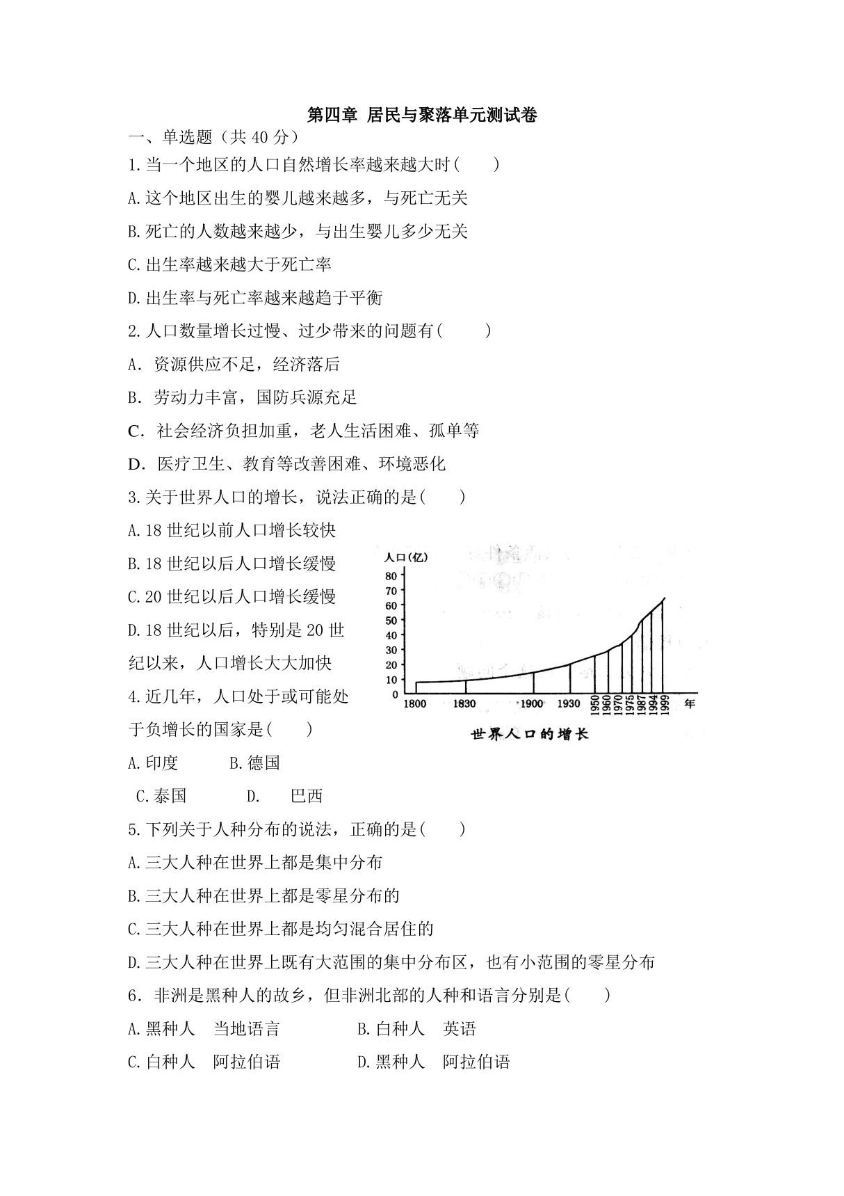 人教版七年级上初一地理《居民与聚落》测试卷(含答案)(2)