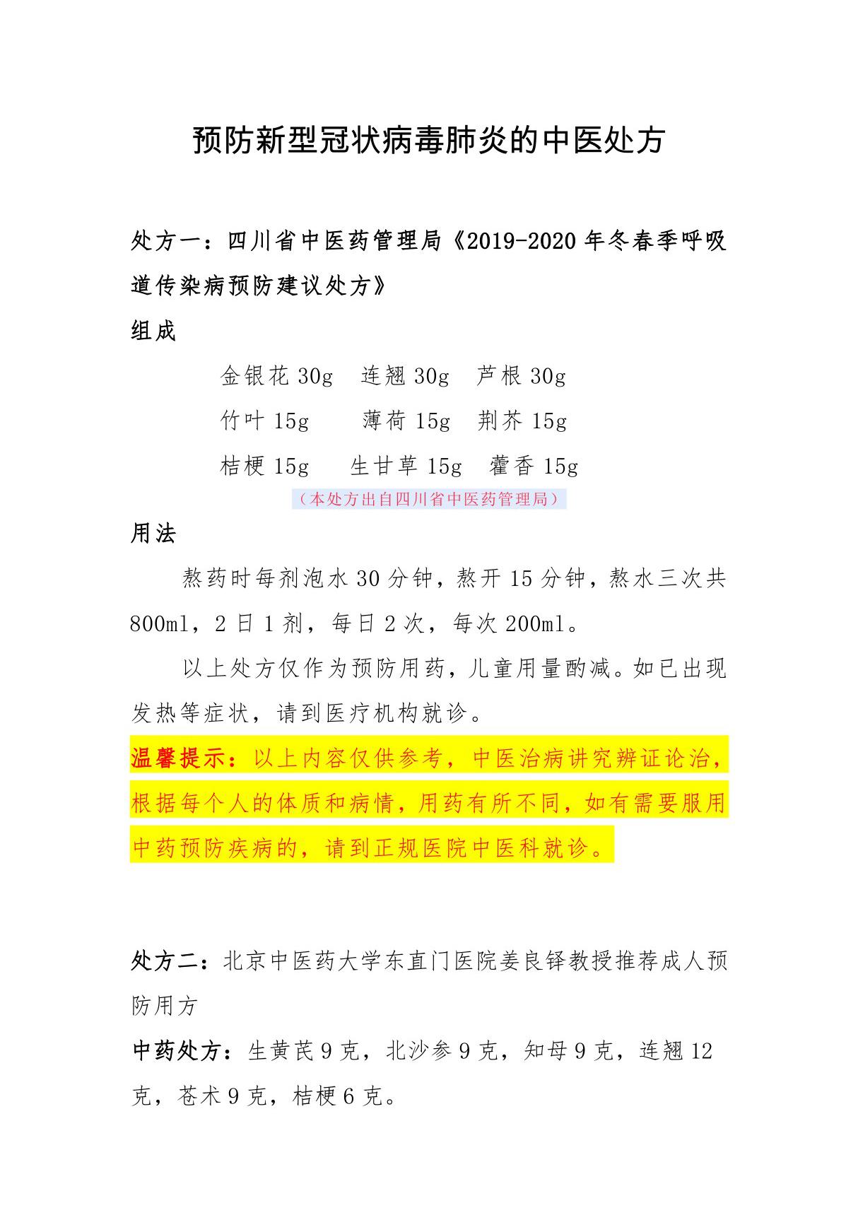 预防新型冠状病毒肺炎的中医处方