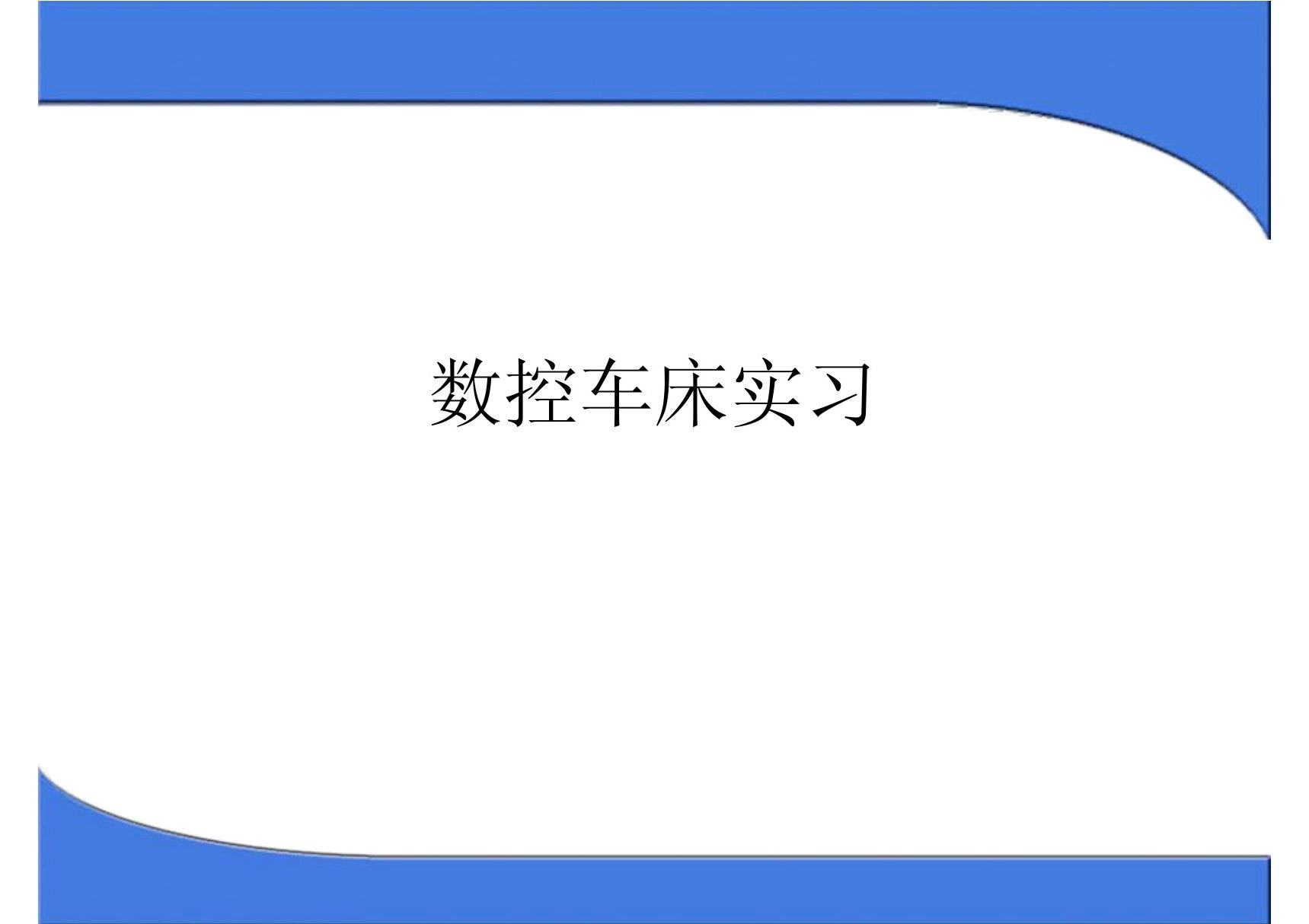 数控车床自学详细攻略