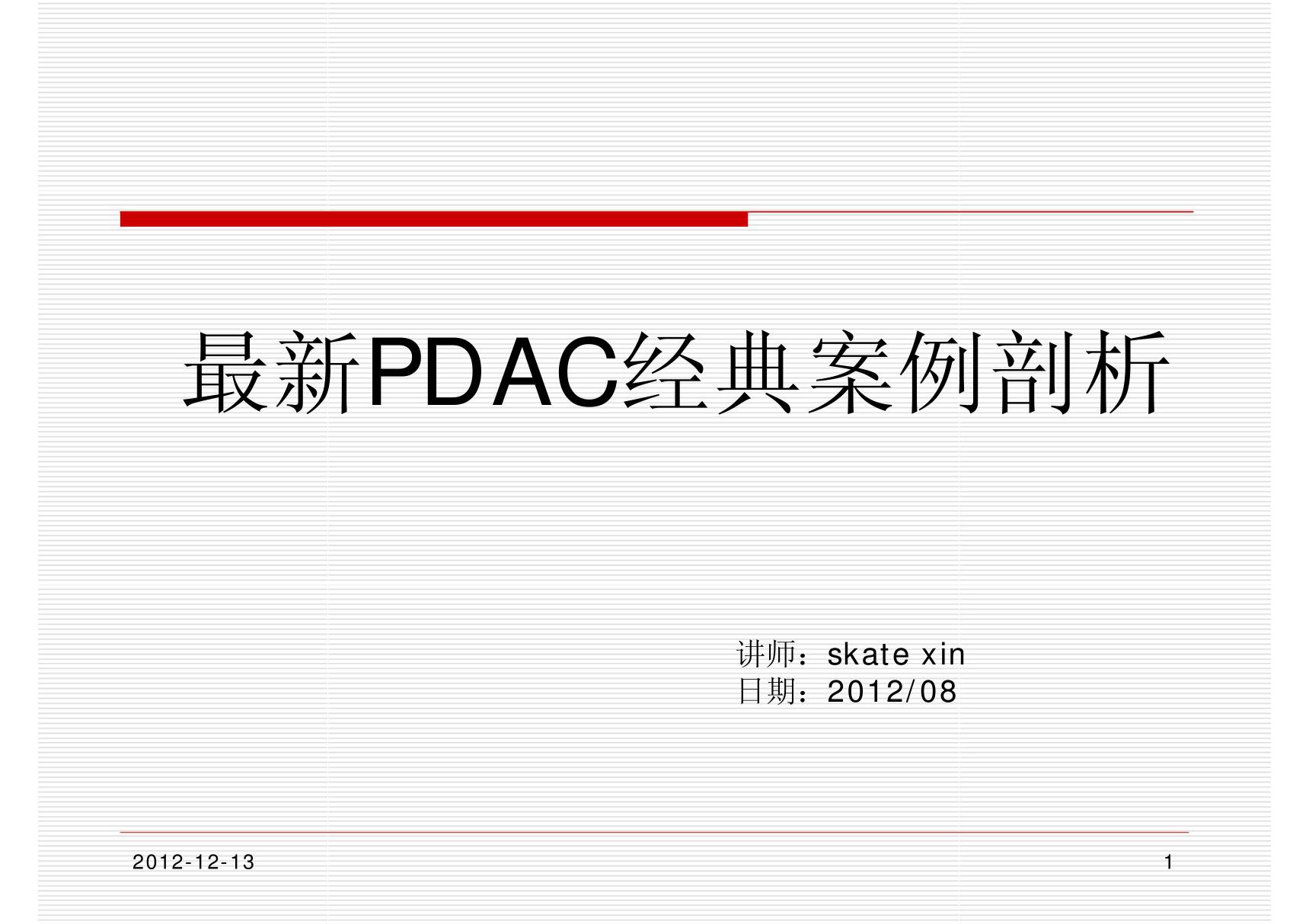 最新PDCA循环经典案例分析