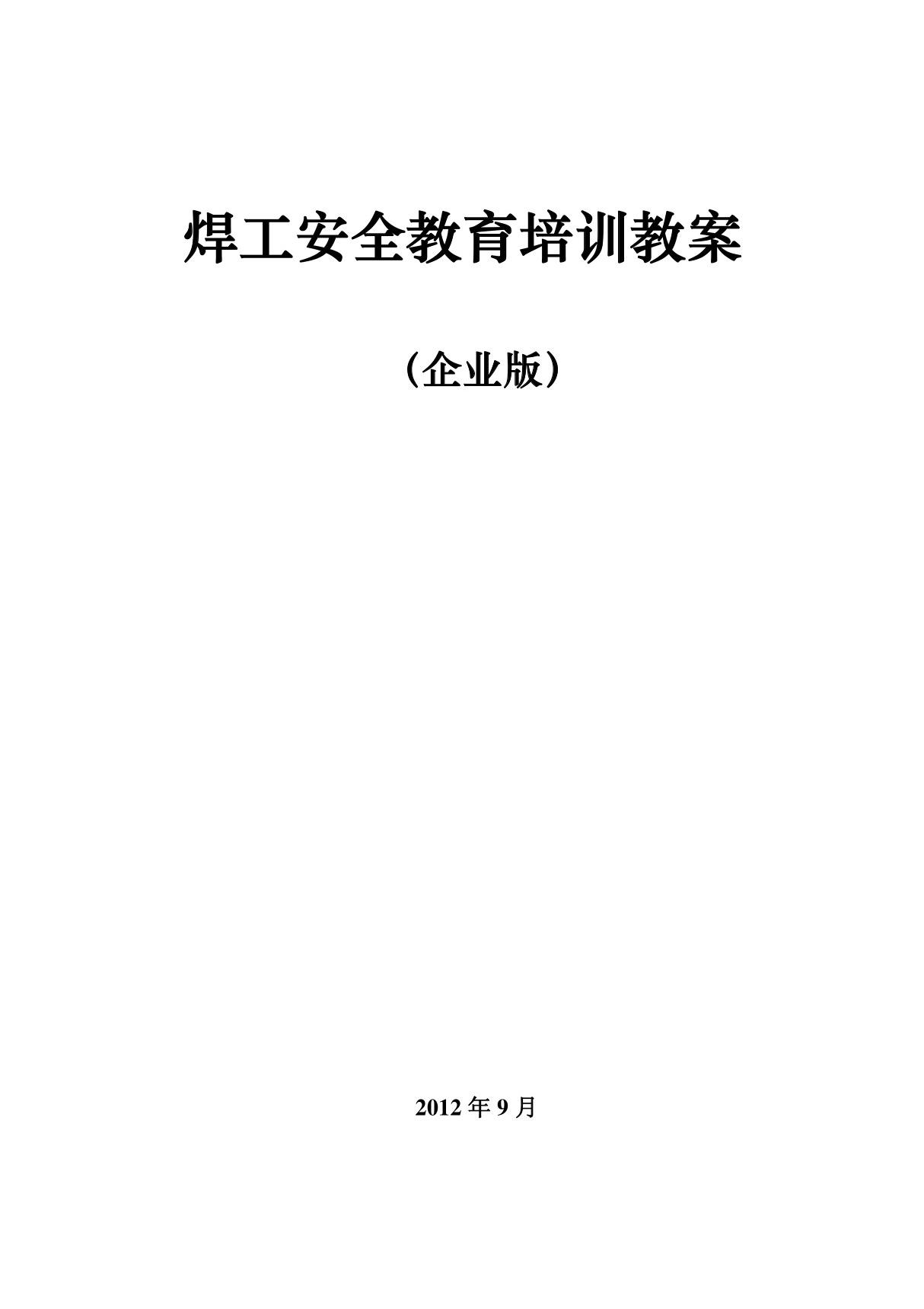 焊工安全教育培训教案(企业版)