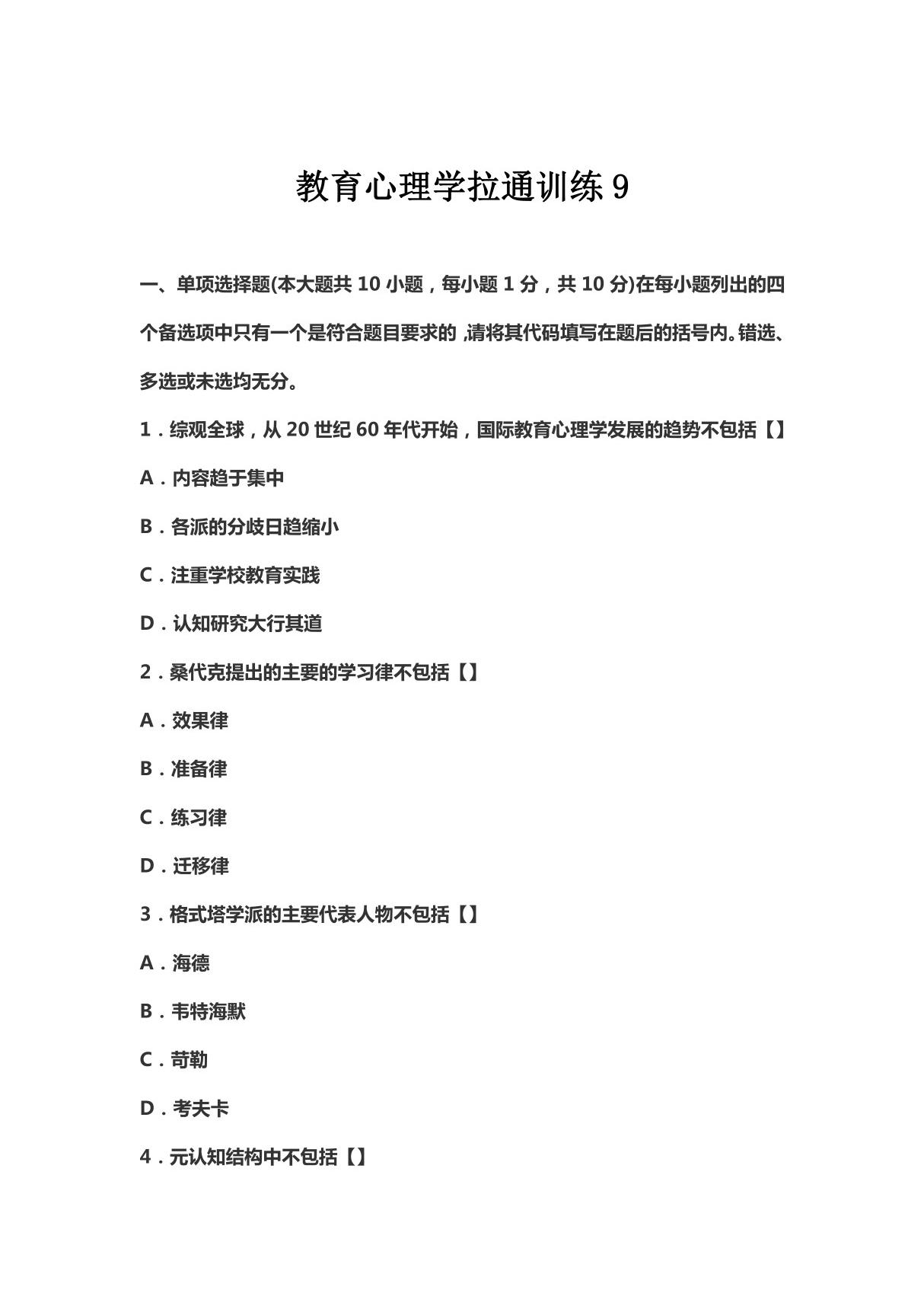 (教师考试)教育心理学拉通训练9