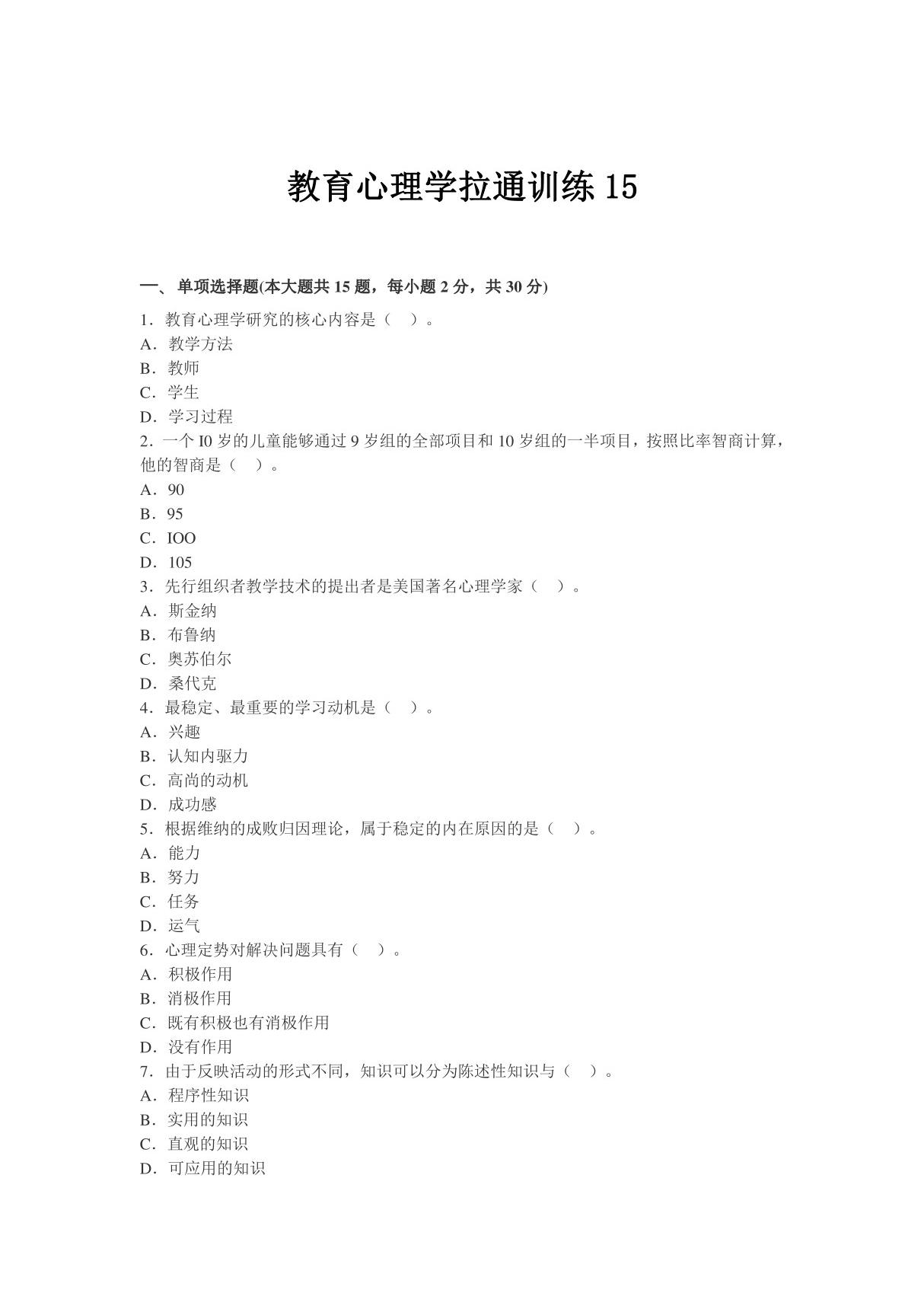 (教师考试)教育心理学拉通训练15